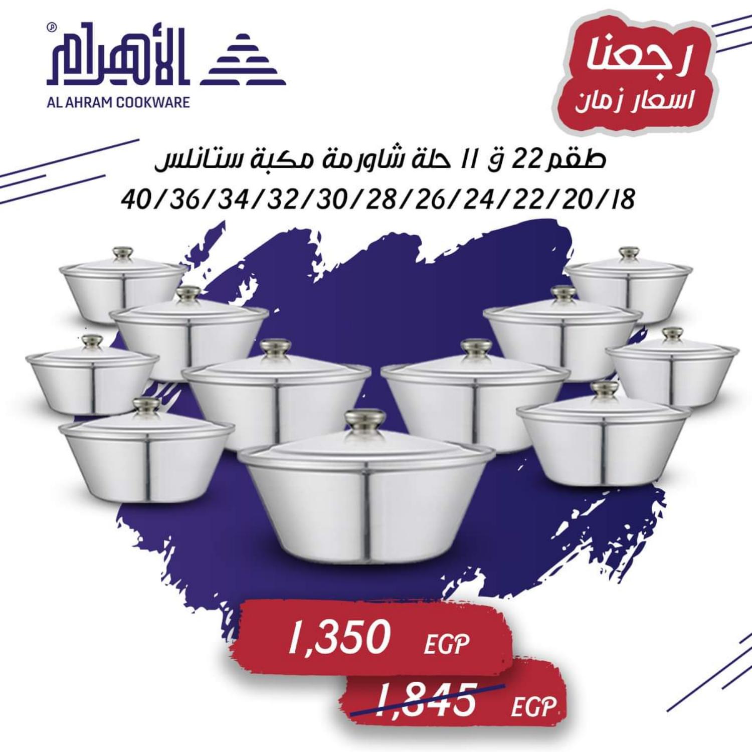 عروض أوانى الأهرام من 11 أغسطس 2021 رجعنا أسعار زمان