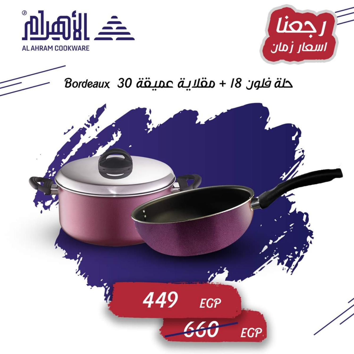 عروض أوانى الأهرام من 11 أغسطس 2021 رجعنا أسعار زمان