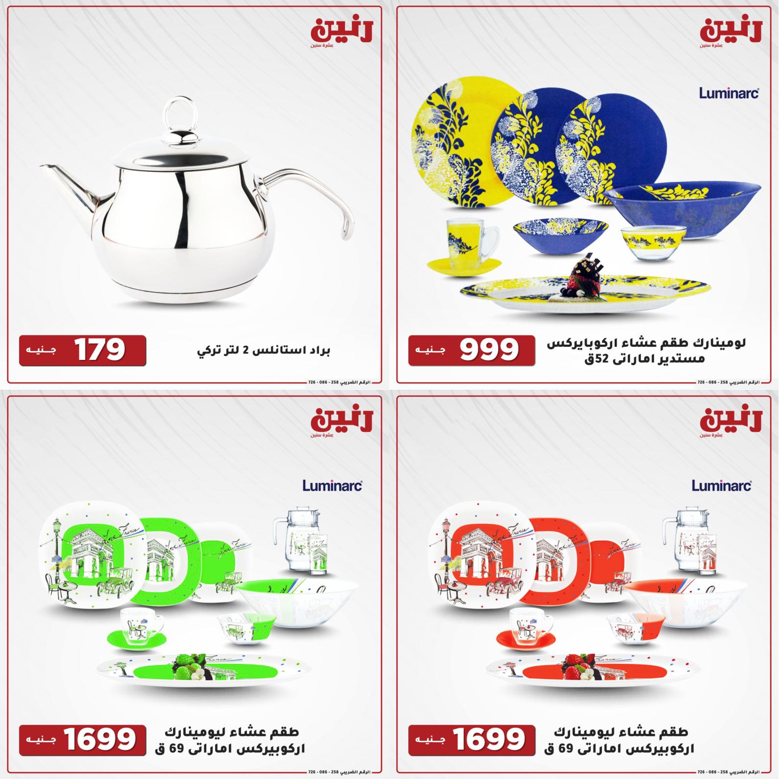 عروض رنين اليوم الإثنين 16 أغسطس 2021 أدوات منزلية