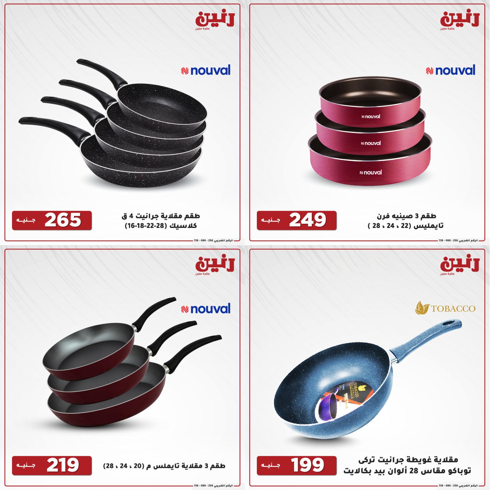 عروض رنين اليوم الإثنين 16 أغسطس 2021 أدوات منزلية