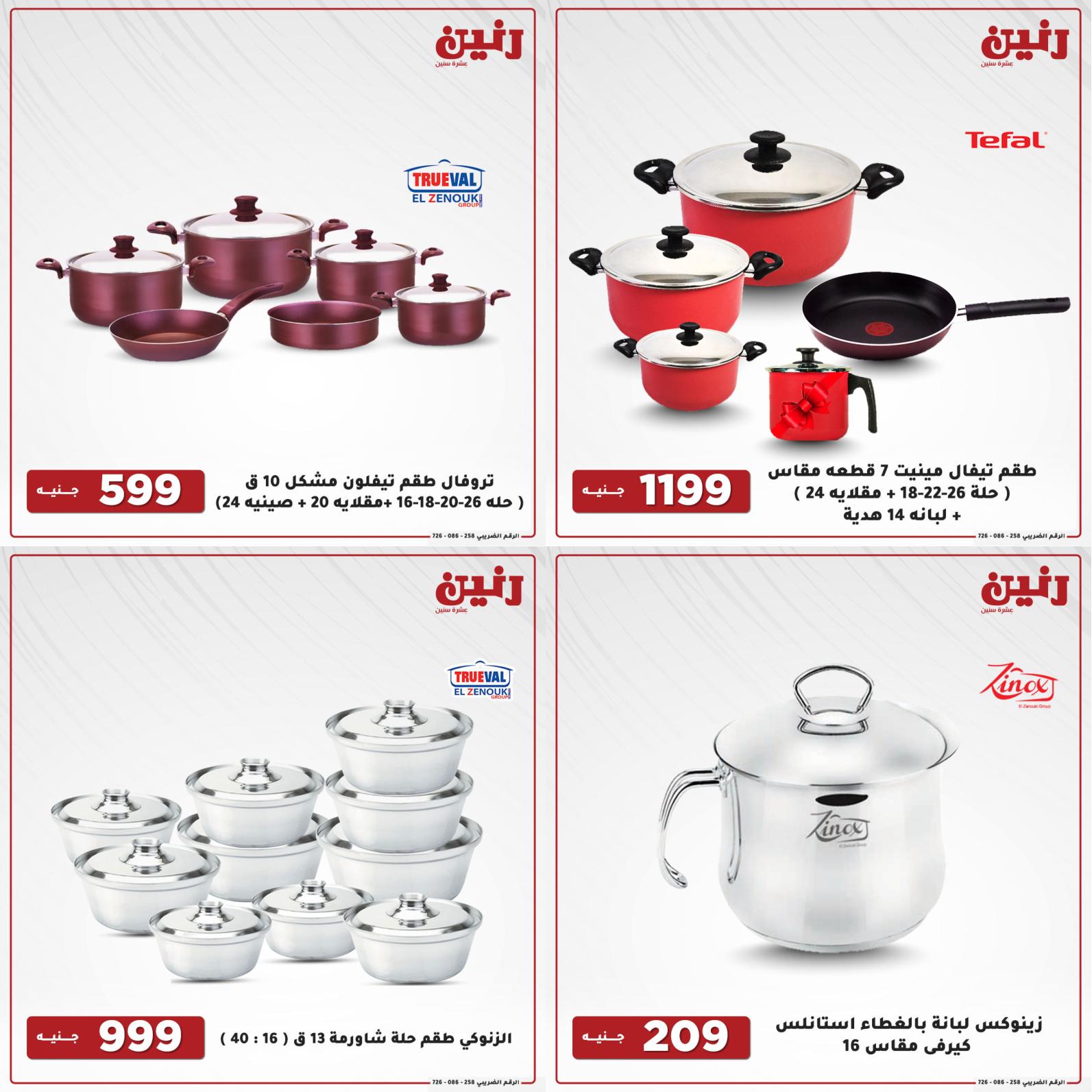 عروض رنين اليوم الإثنين 16 أغسطس 2021 أدوات منزلية