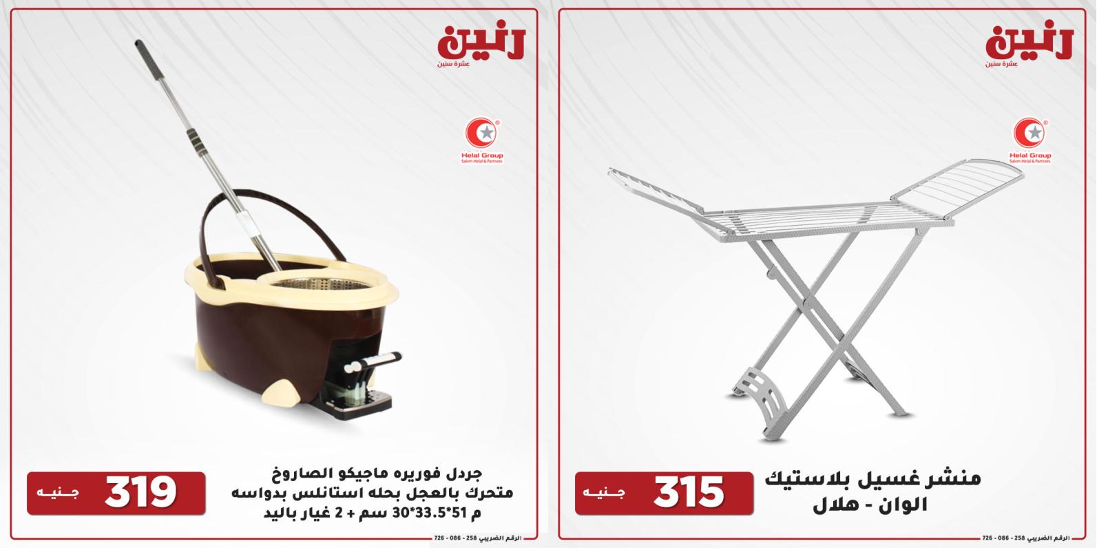 عروض رنين اليوم الإثنين 16 أغسطس 2021 أدوات منزلية