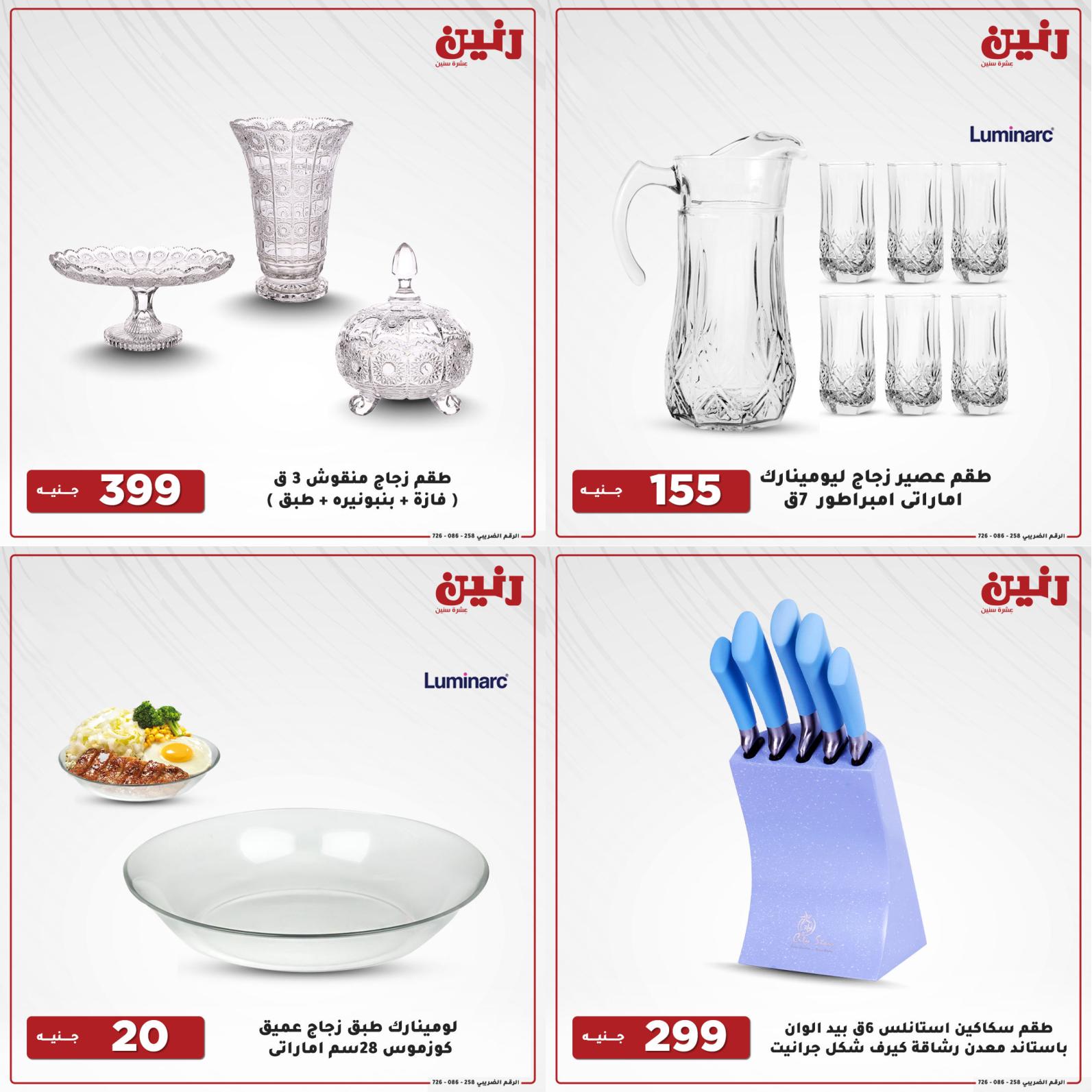 عروض رنين اليوم الإثنين 16 أغسطس 2021 أدوات منزلية