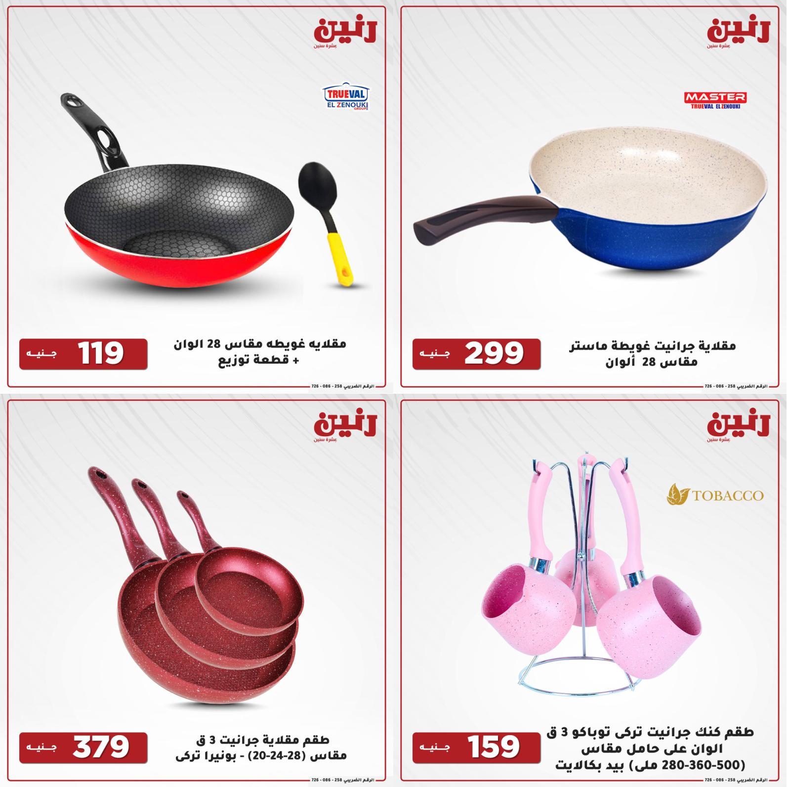 عروض رنين اليوم الإثنين 16 أغسطس 2021 أدوات منزلية