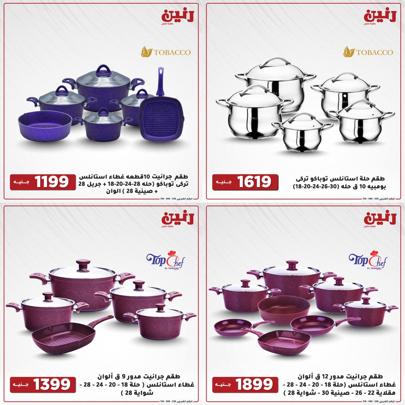 عروض رنين اليوم الإثنين 16 أغسطس 2021 أدوات منزلية