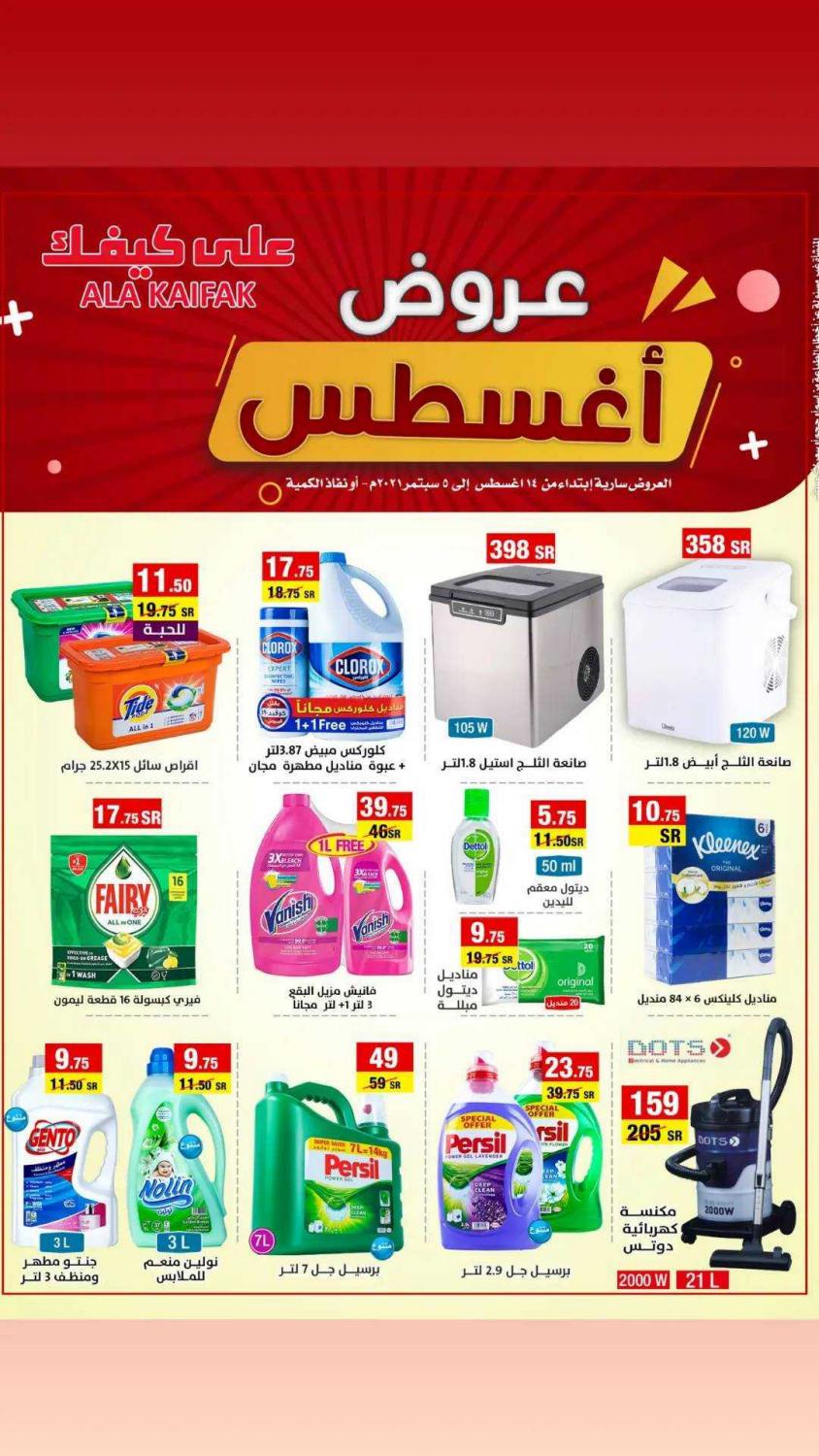عروض على كيفك السعودية من 14 أغسطس حتى 5 سبتمبر 2021 عروض أغسطس