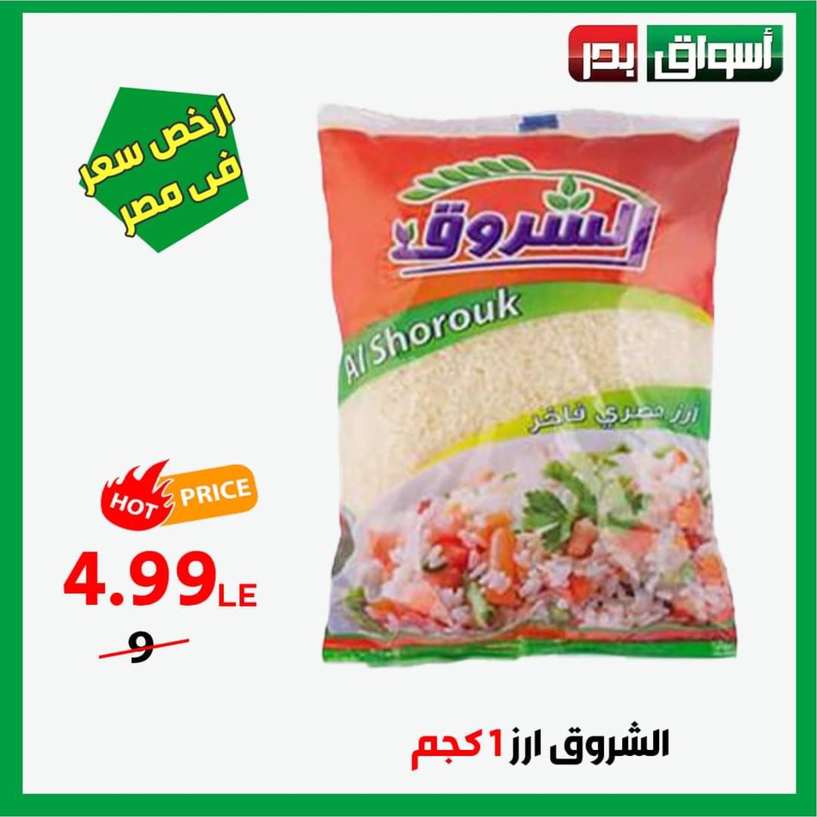 عروض أسواق بدر السويس من 17 حتى 22 أغسطس 2021 أرخص سعر