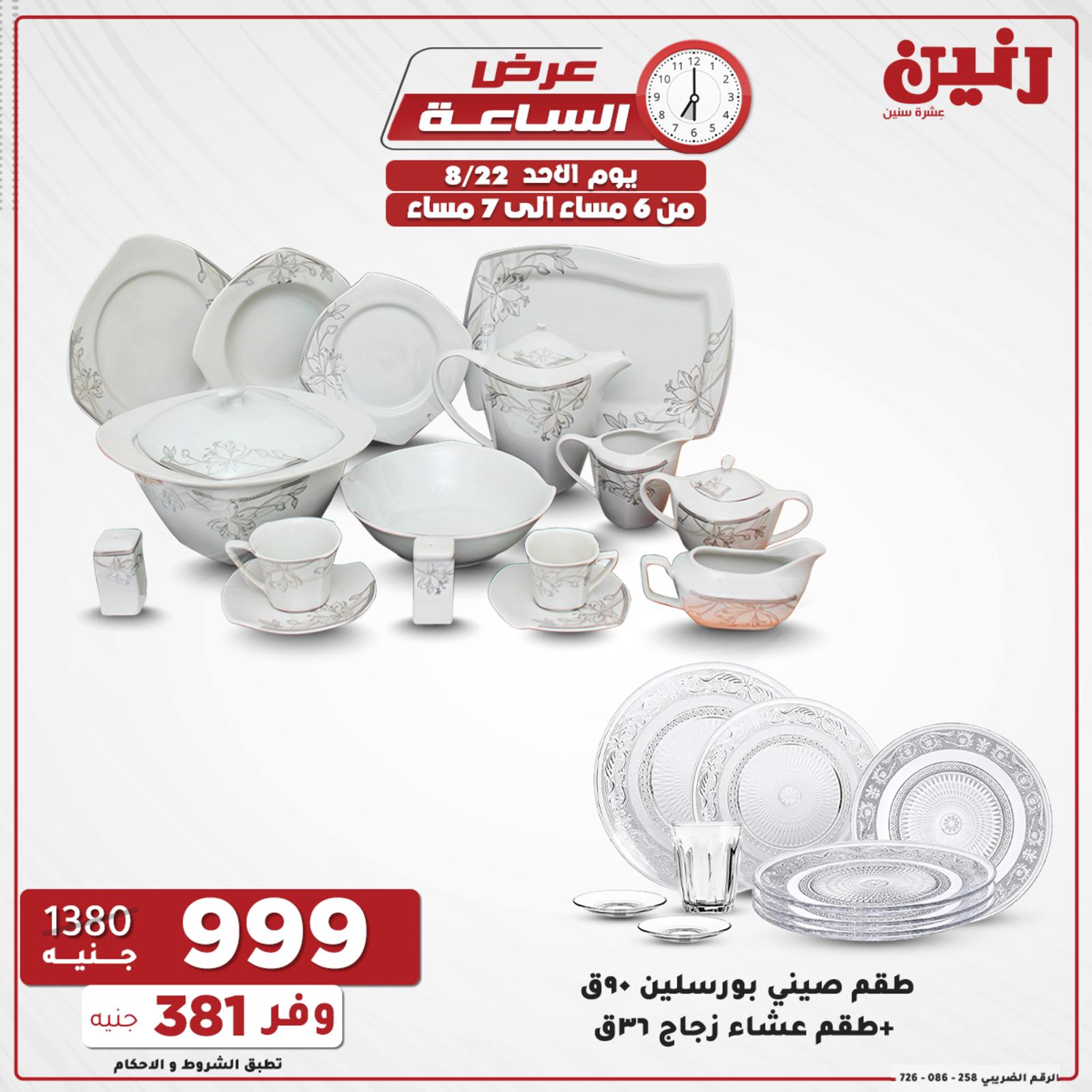 عروض رنين الاحد 22 اغسطس 2021 عرض الساعة من رنين