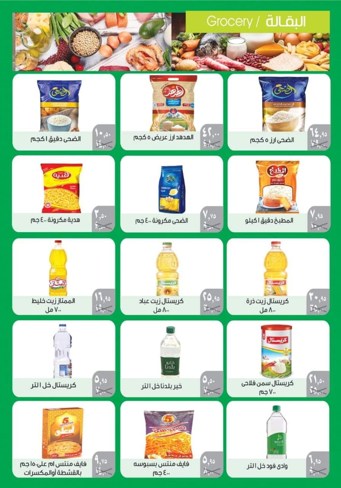 عروض وكالة المنصورة  حتى 15سبتمبر 2021