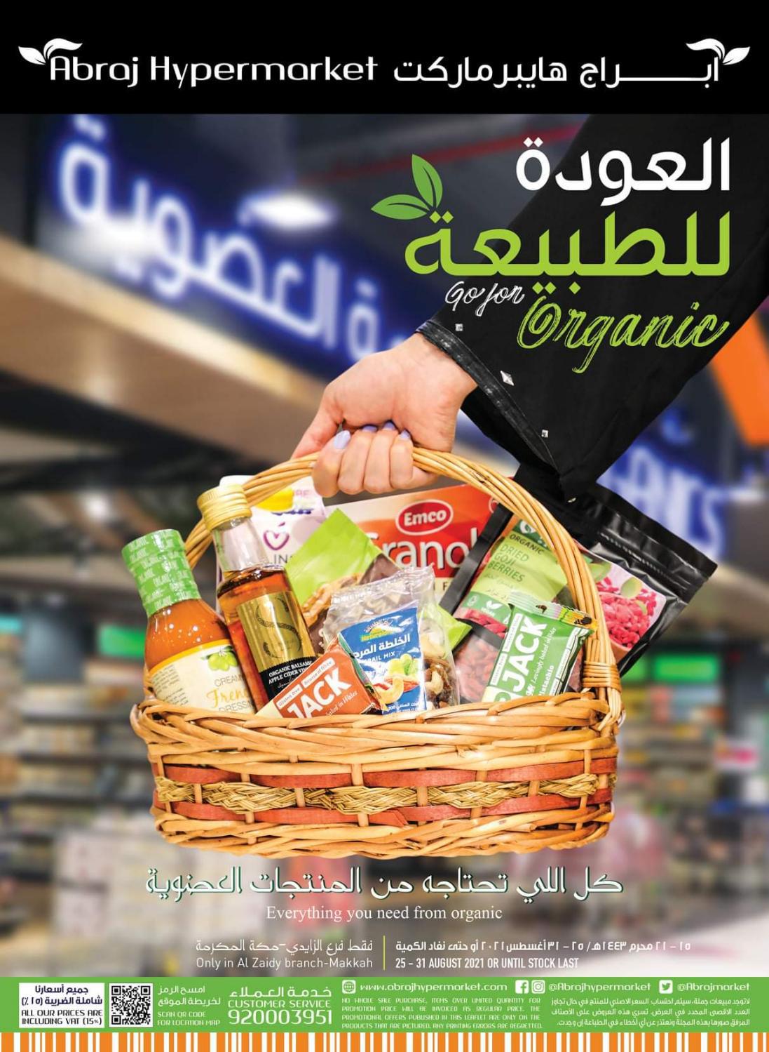 عروض أبراج هايبر الزايدي مكة من 25 حتى 31 اغسطس 2021 العودة للطبيعة