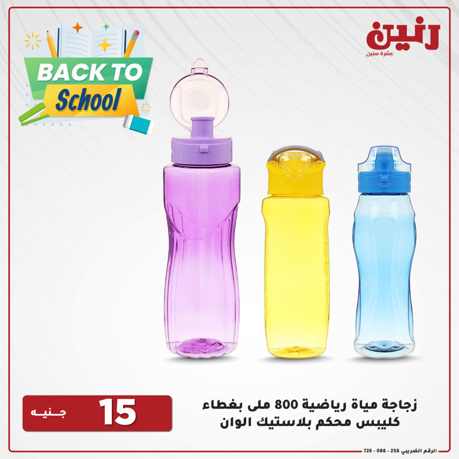 عروض رنين من السبت إلى الإثنين 28-30 أغسطس 2021 العودة الى المدرسة