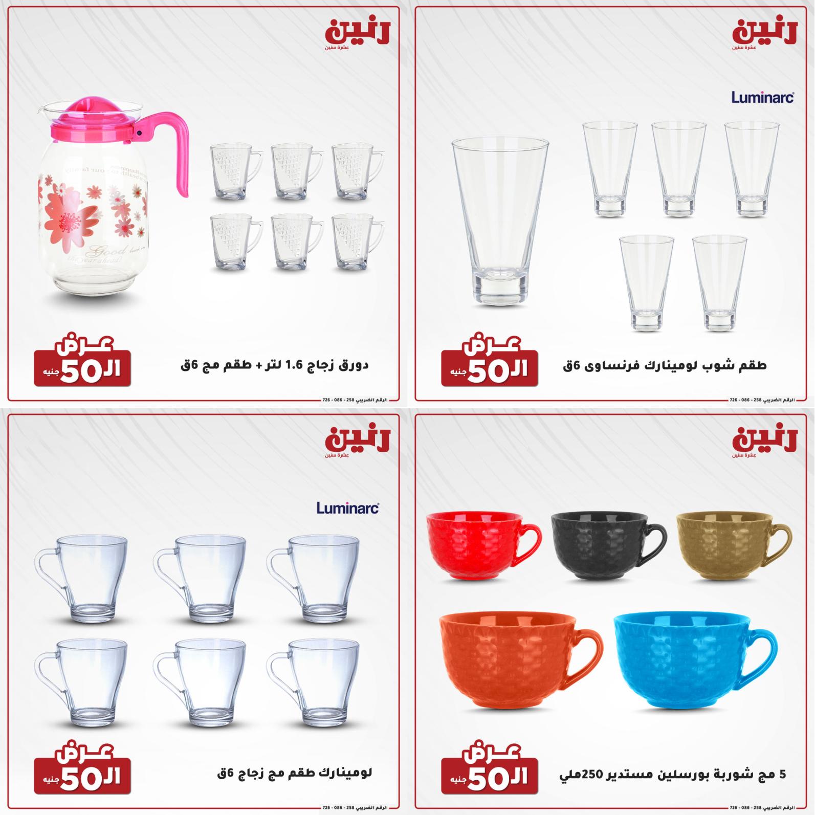عروض رنين الأربعاء 1 سبتمبر 2021 عرض ال 50 جنيه من رنين