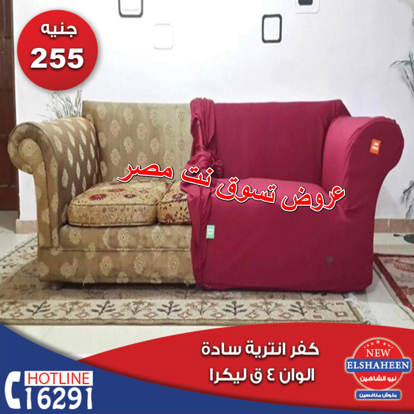 عروض سنتر شاهين من 6 حتى 8-12-2018 مفروشات
