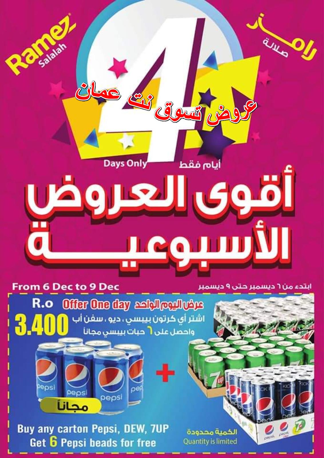 عروض رامز عمان صلالة من 6 حتى 9-12-2018 نهاية الأسبوع