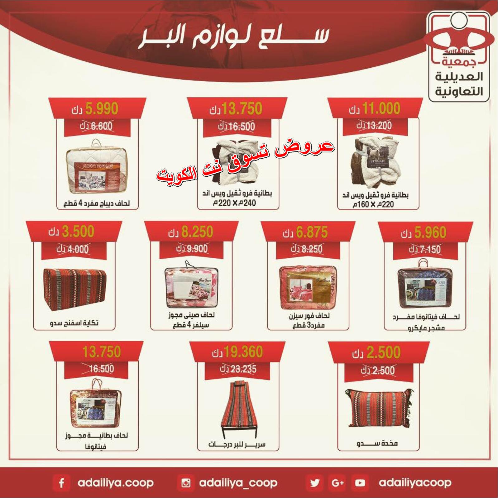 عروض جمعية العديلية التعاونية الكويت من 6-12-2018 لوازم البر