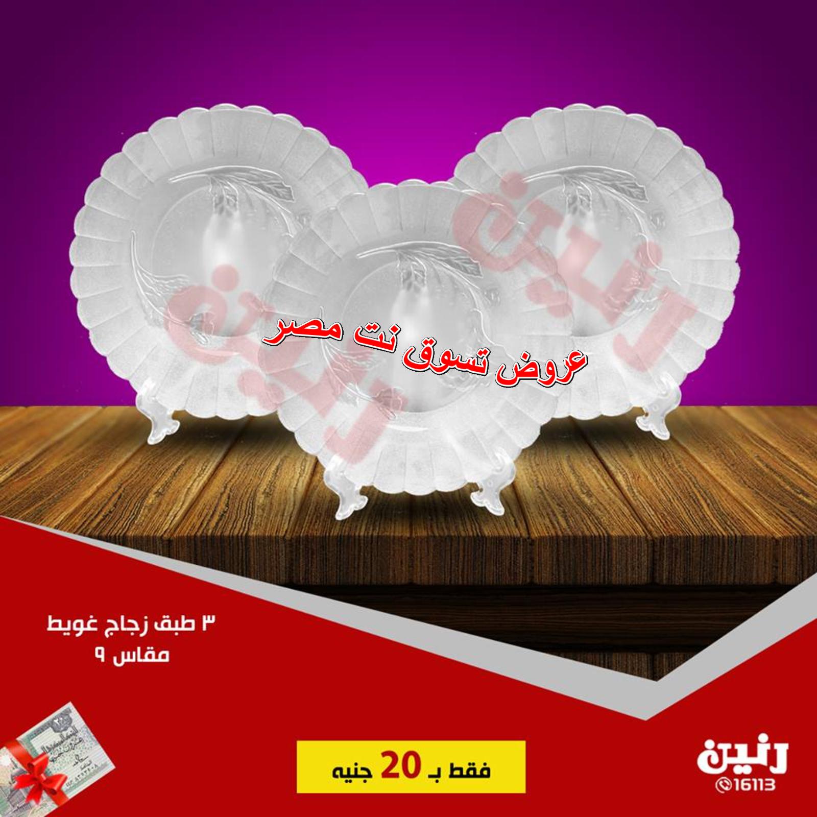 عروض رنين جميع الفروع من 7 حتى 8-12-2018 مهرجان 20 جنيه