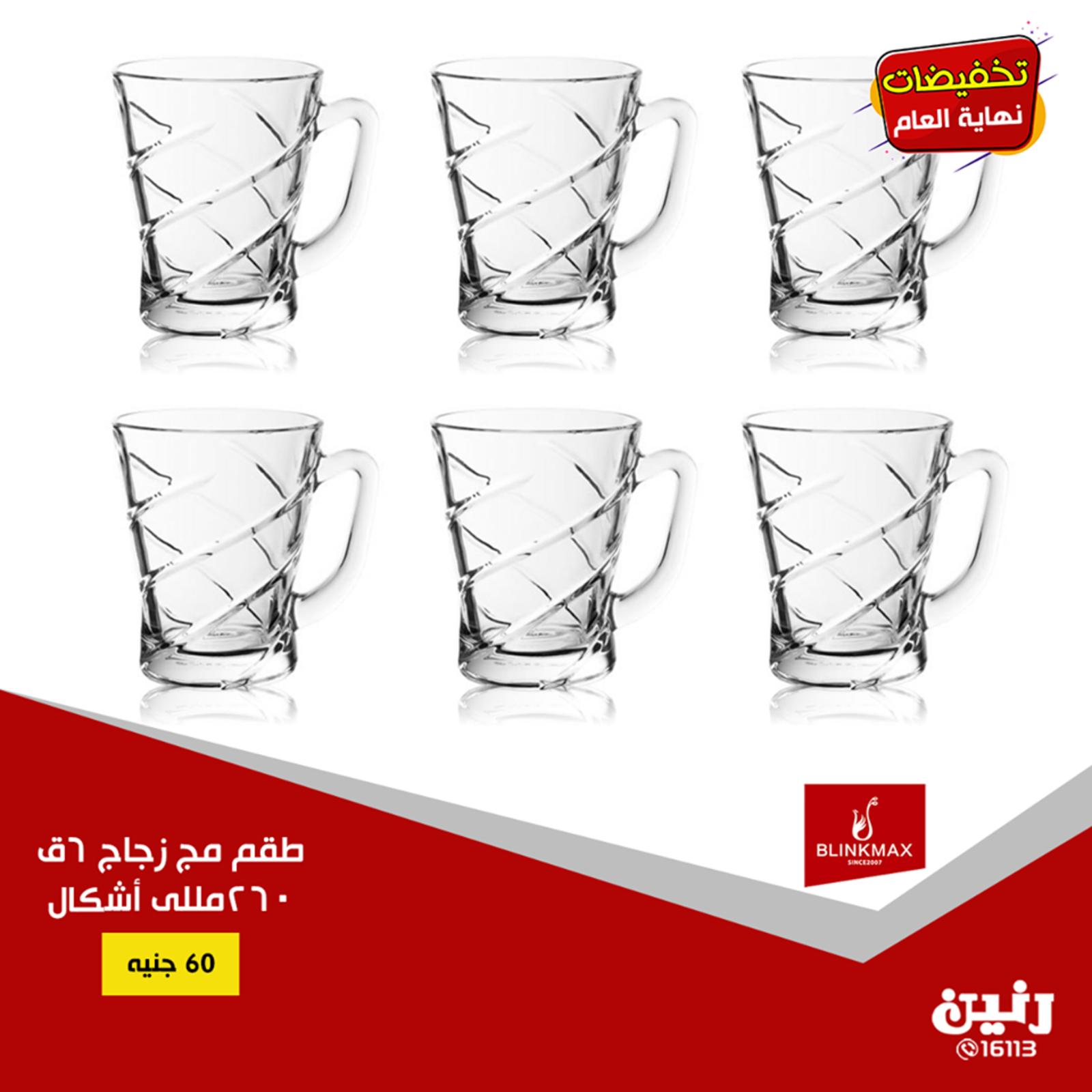 عروض رنين جميع الفروع من 7 حتى 8-12-2018 مهرجان 20 جنيه