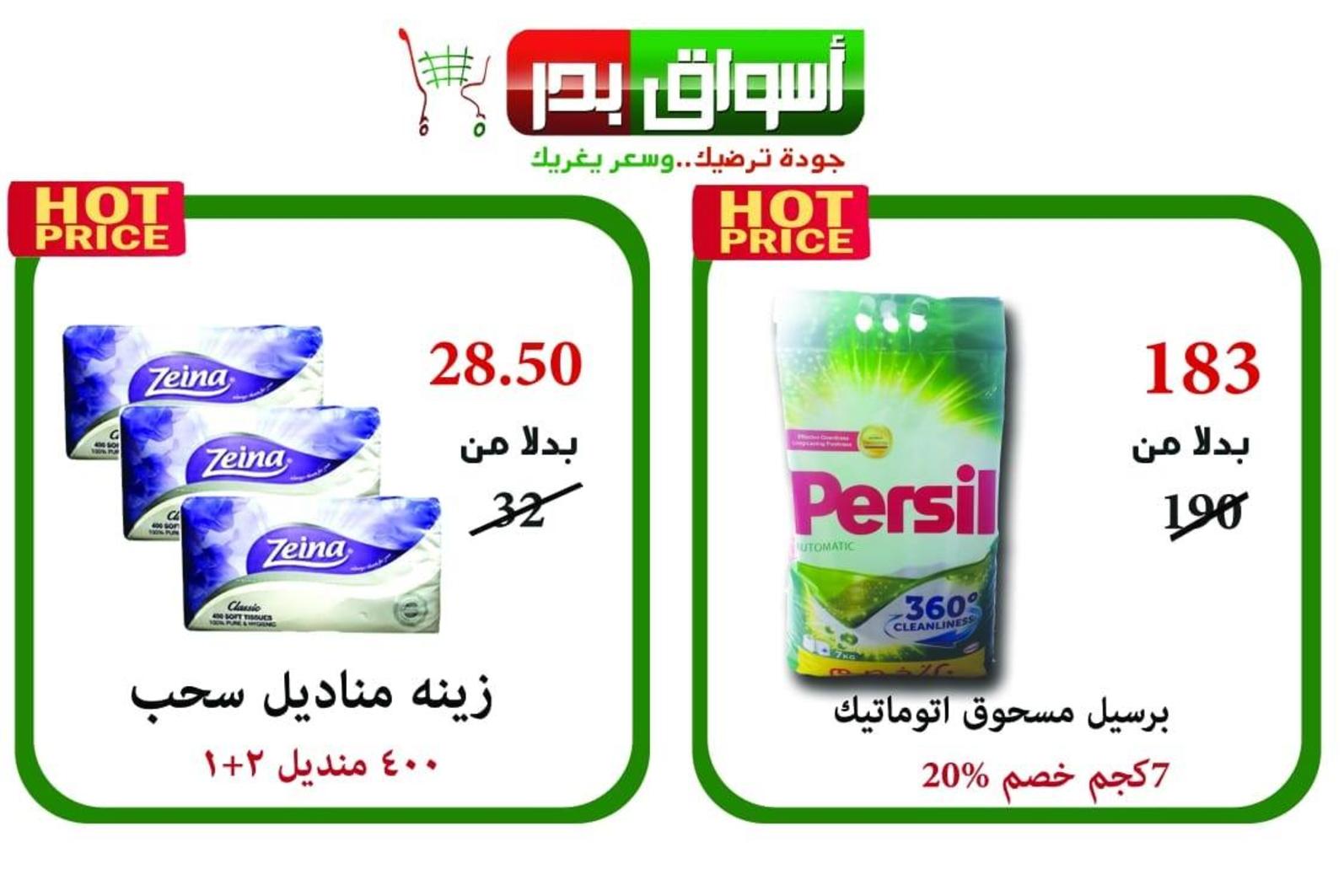 عروض أسواق بدر السويس من 7 حتى 8-12-2018 نهاية الأسبوع