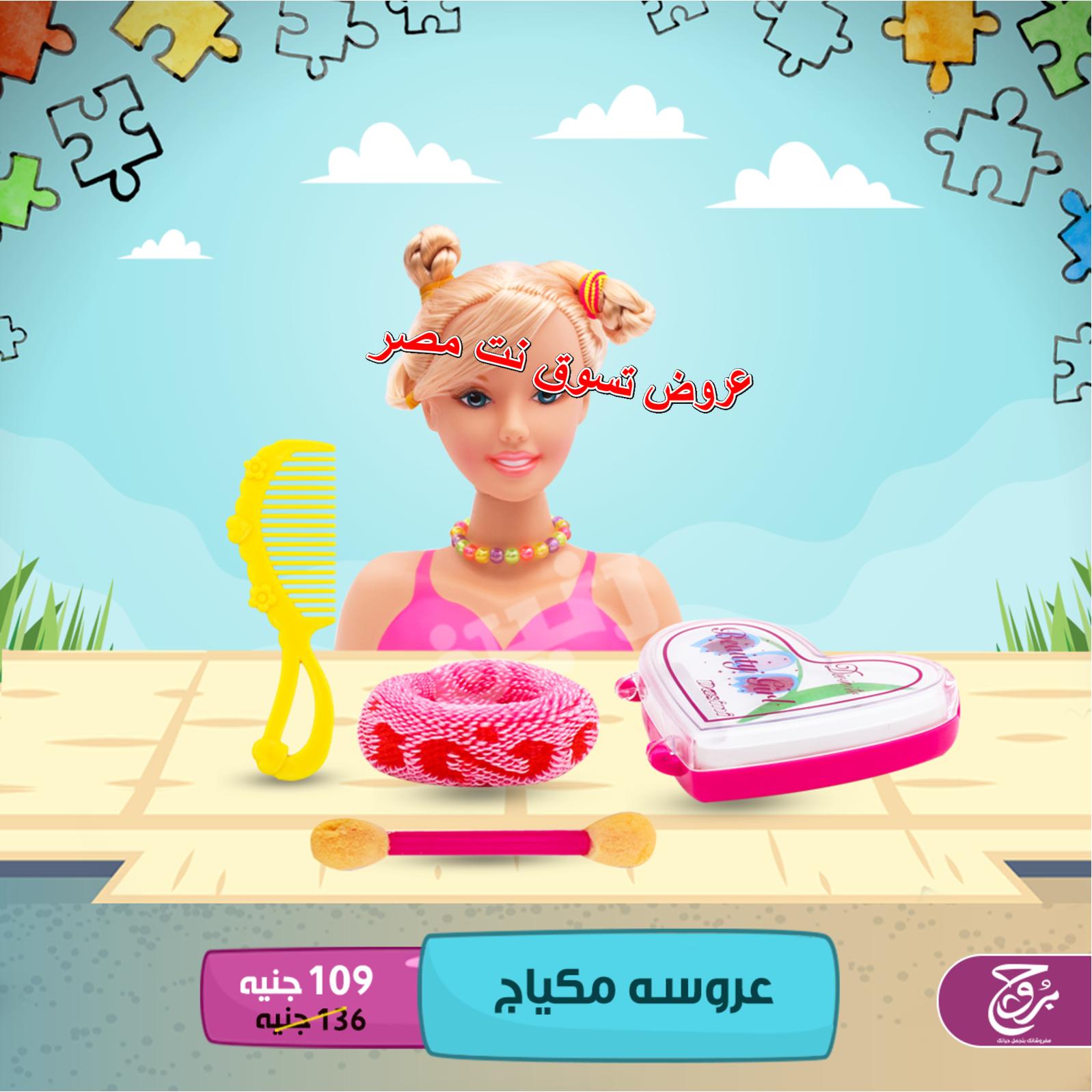 عروض بروج للمفروشات مصر من 9 حتى 10-12-2018 ألعاب أطفال