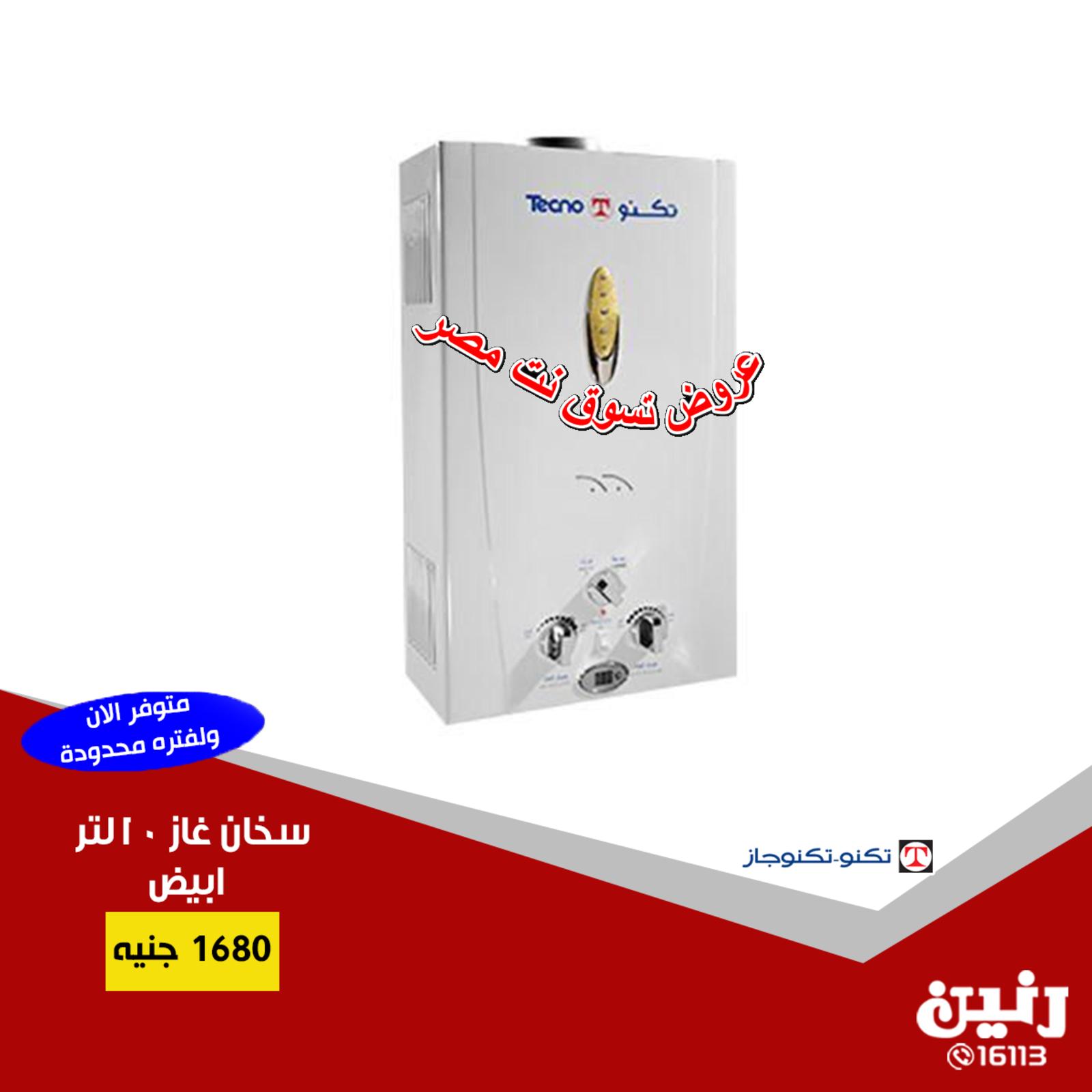 عروض رنين مصر من 10 حتى 11-12-2018 الأجهزة المنزلية