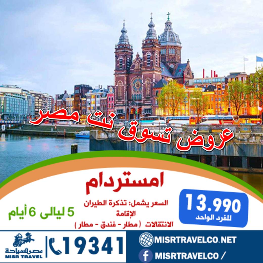 عروض رحلات شركة مصر للسياحة اعلان 9-12-2018