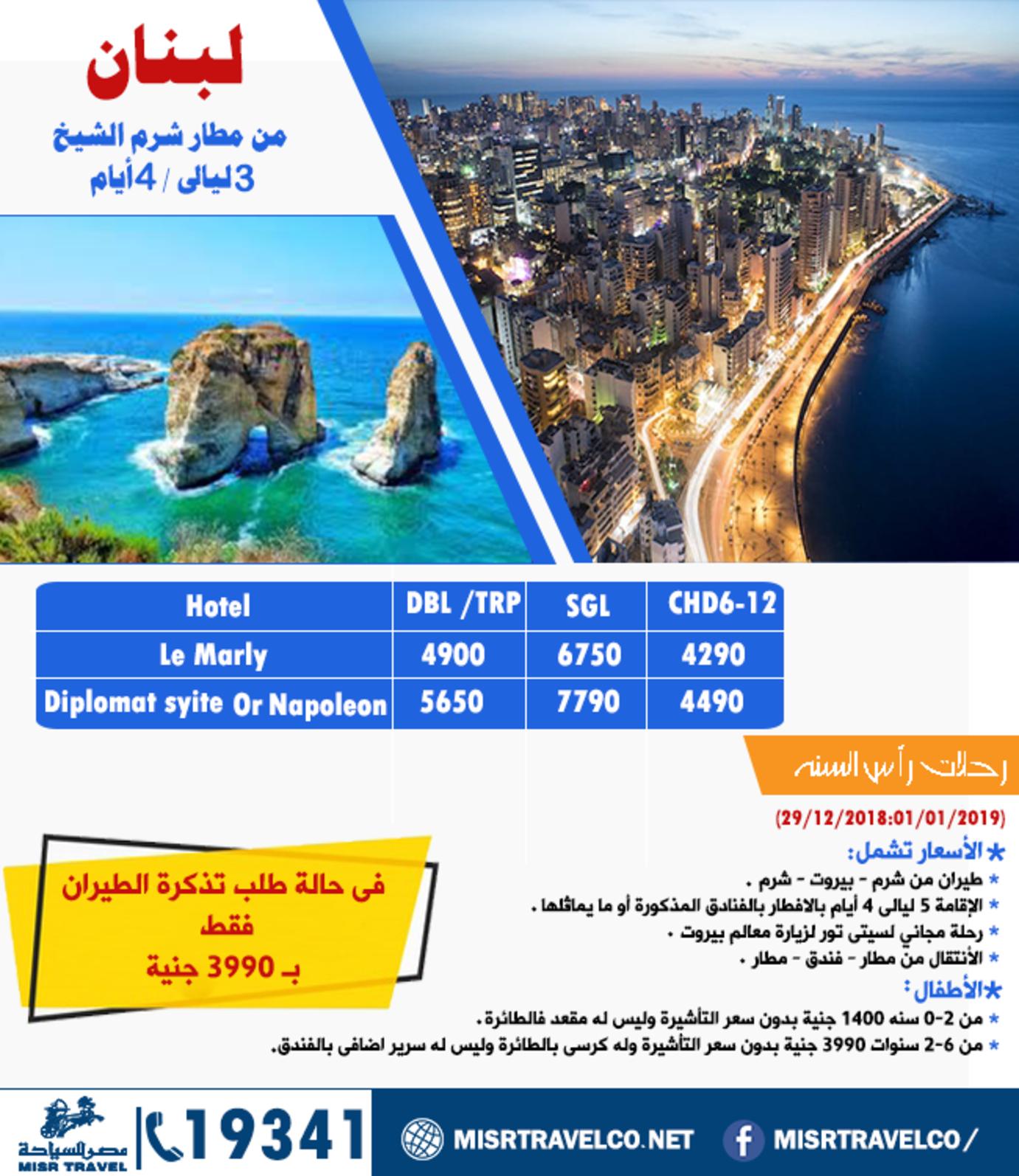 عروض رحلات شركة مصر للسياحة اعلان 9-12-2018