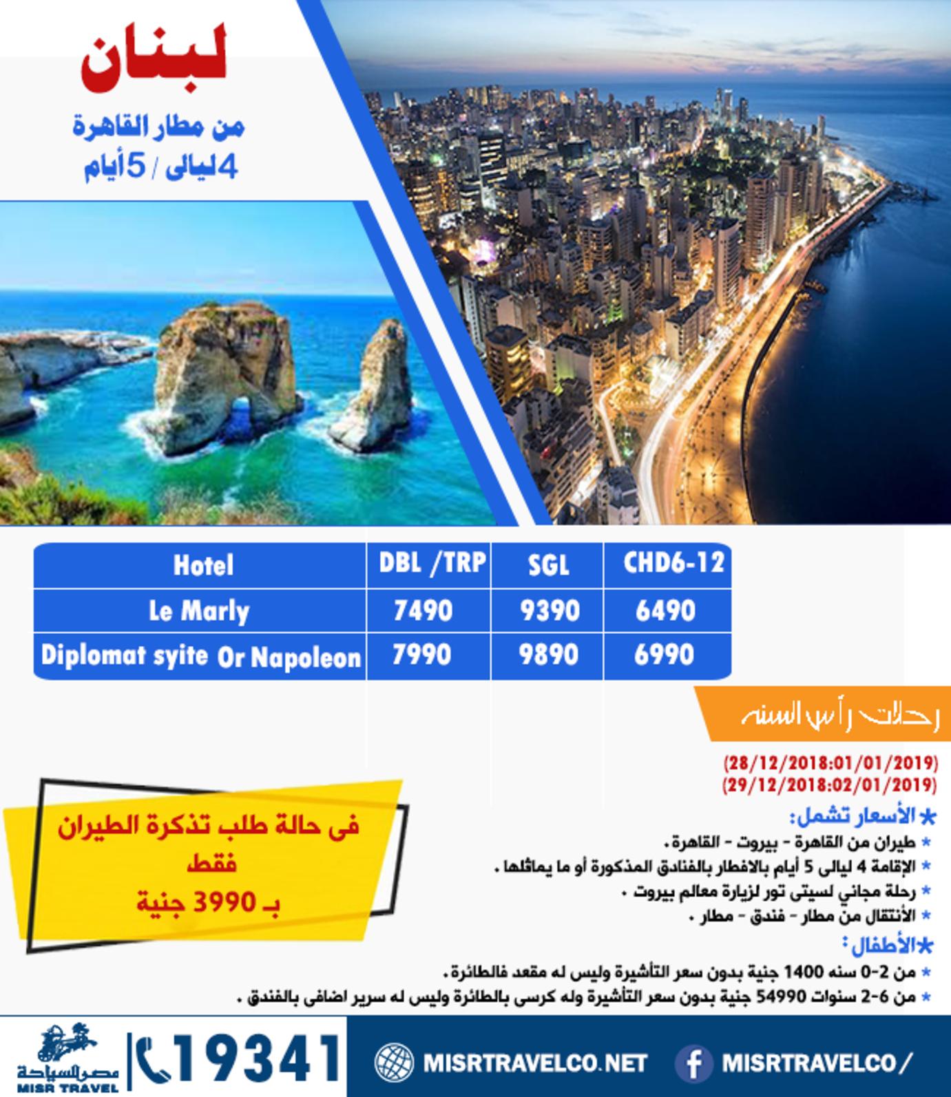 عروض رحلات شركة مصر للسياحة اعلان 9-12-2018