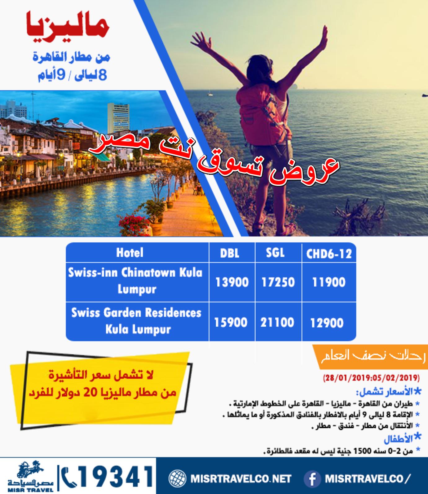 عروض رحلات شركة مصر للسياحة اعلان 9-12-2018