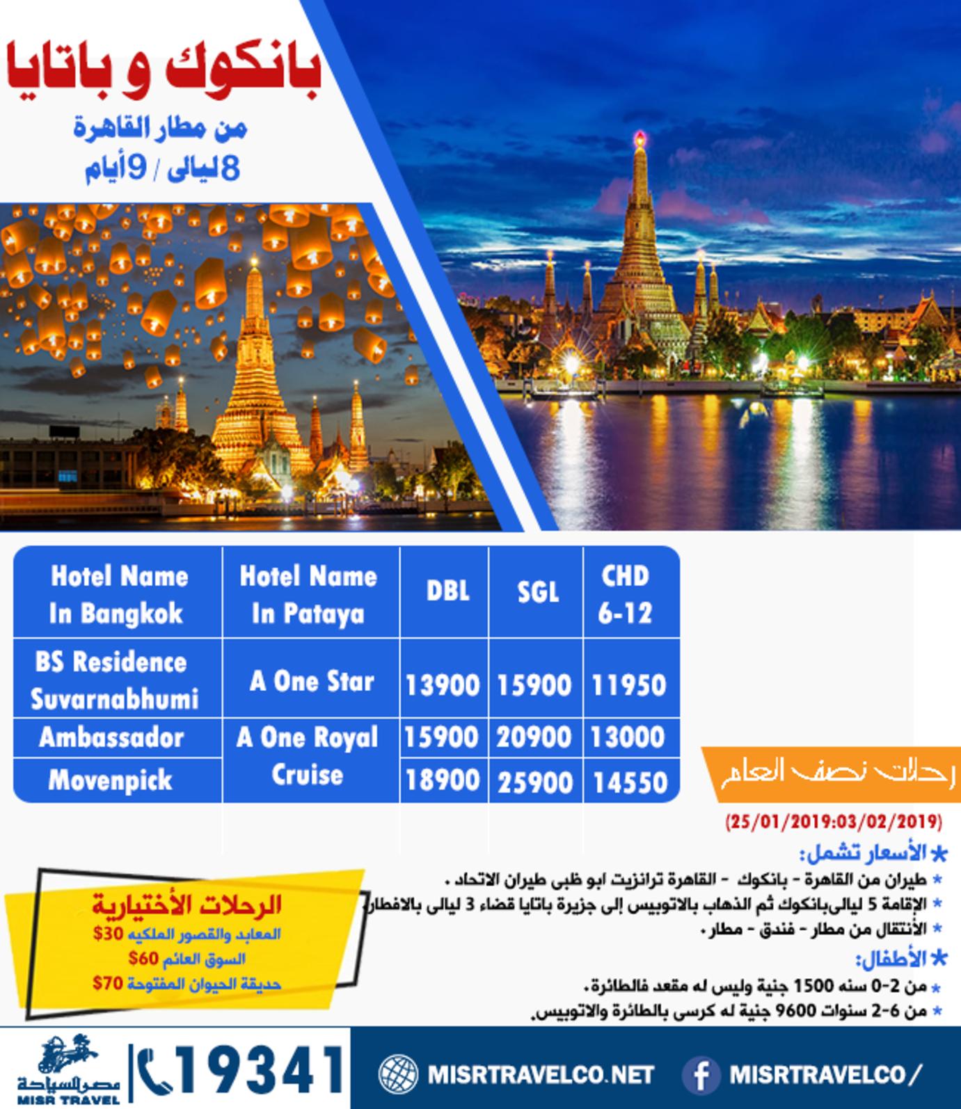 عروض رحلات شركة مصر للسياحة اعلان 9-12-2018