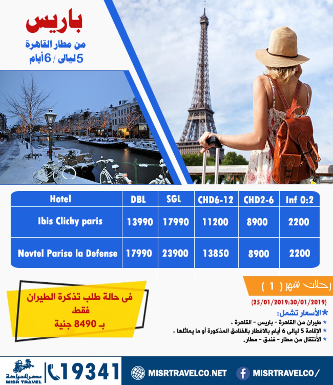 عروض رحلات شركة مصر للسياحة اعلان 9-12-2018