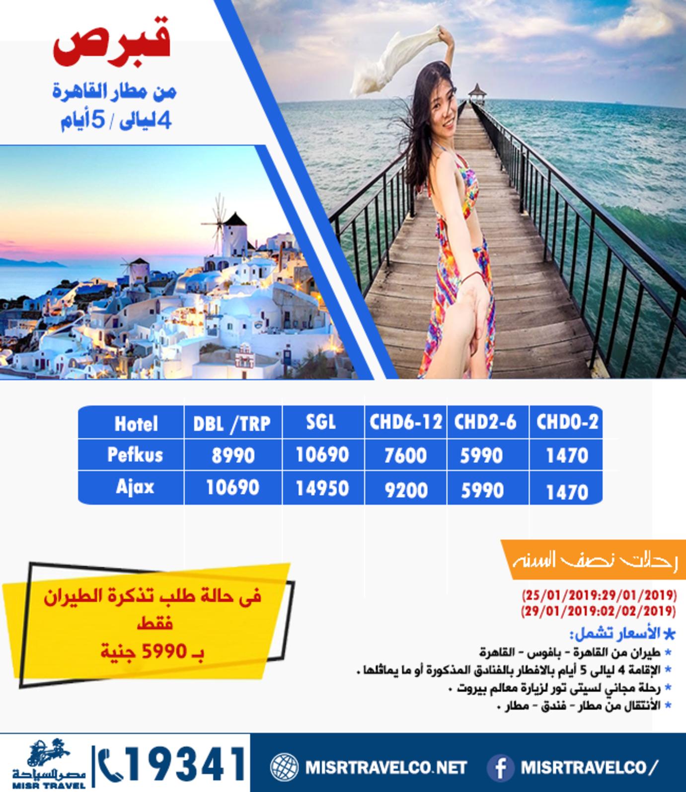 عروض رحلات شركة مصر للسياحة اعلان 9-12-2018
