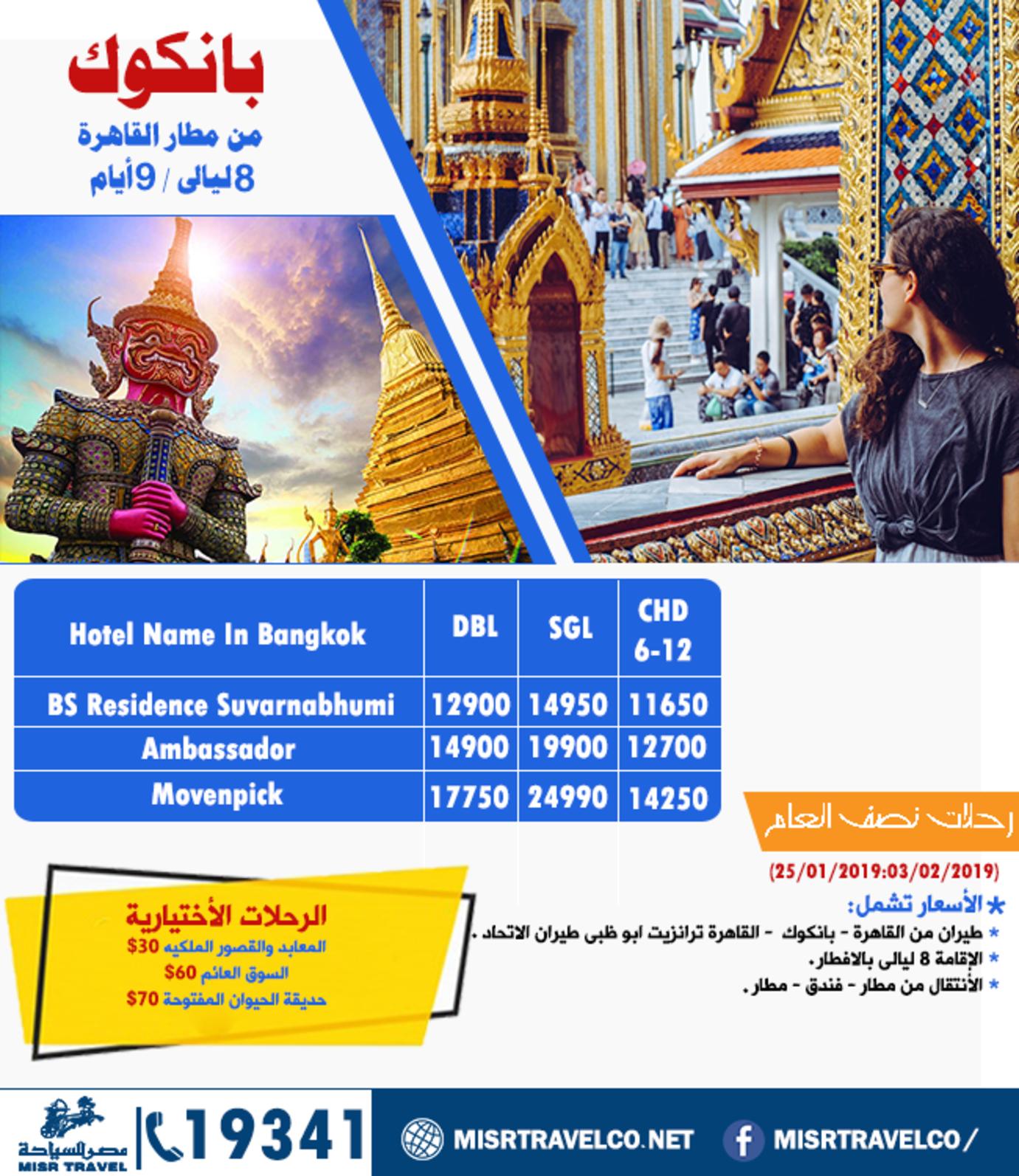 عروض رحلات شركة مصر للسياحة اعلان 9-12-2018