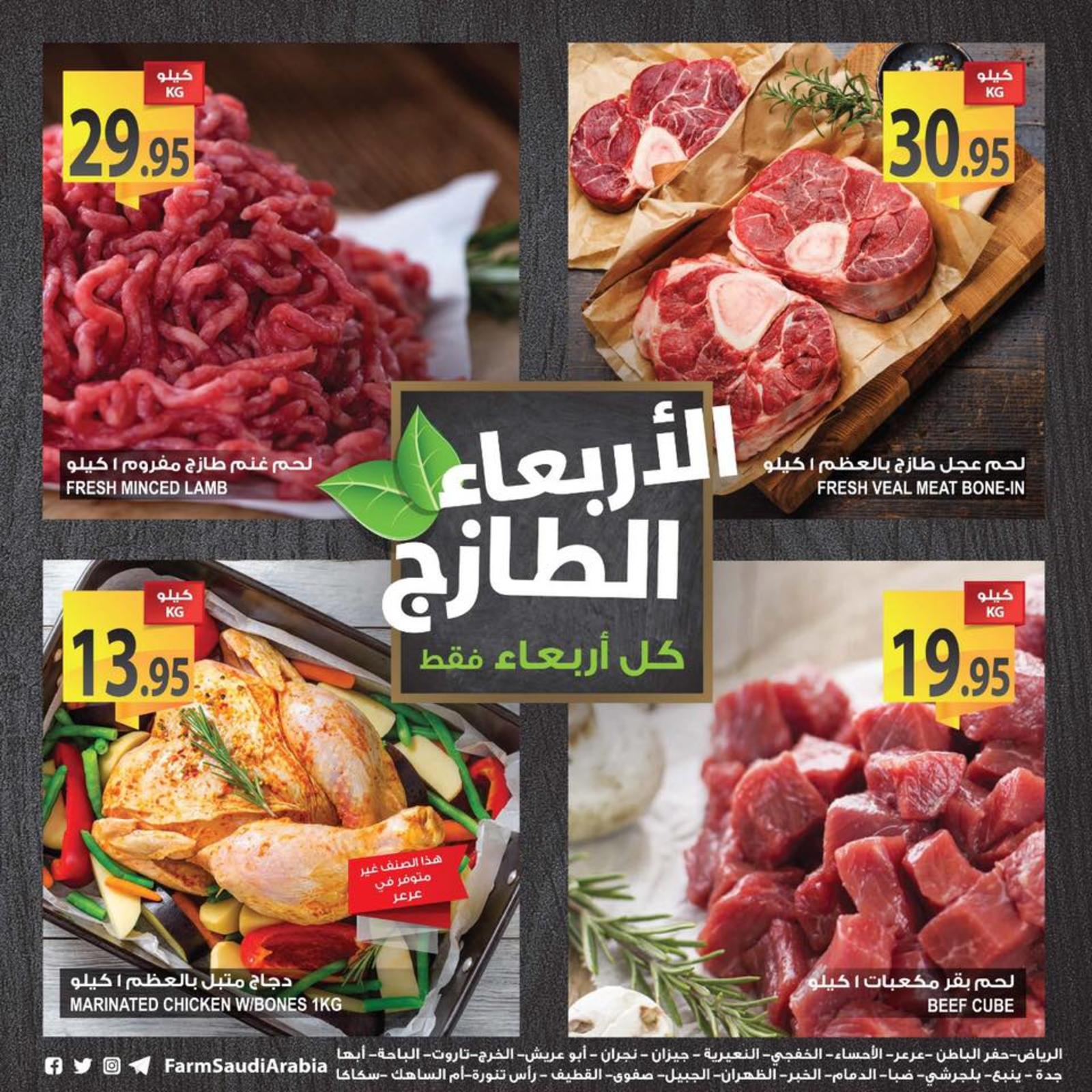 عروض أسواق المزرعة السعودية فقط الأربعاء 12-12-2018 الطازج 
