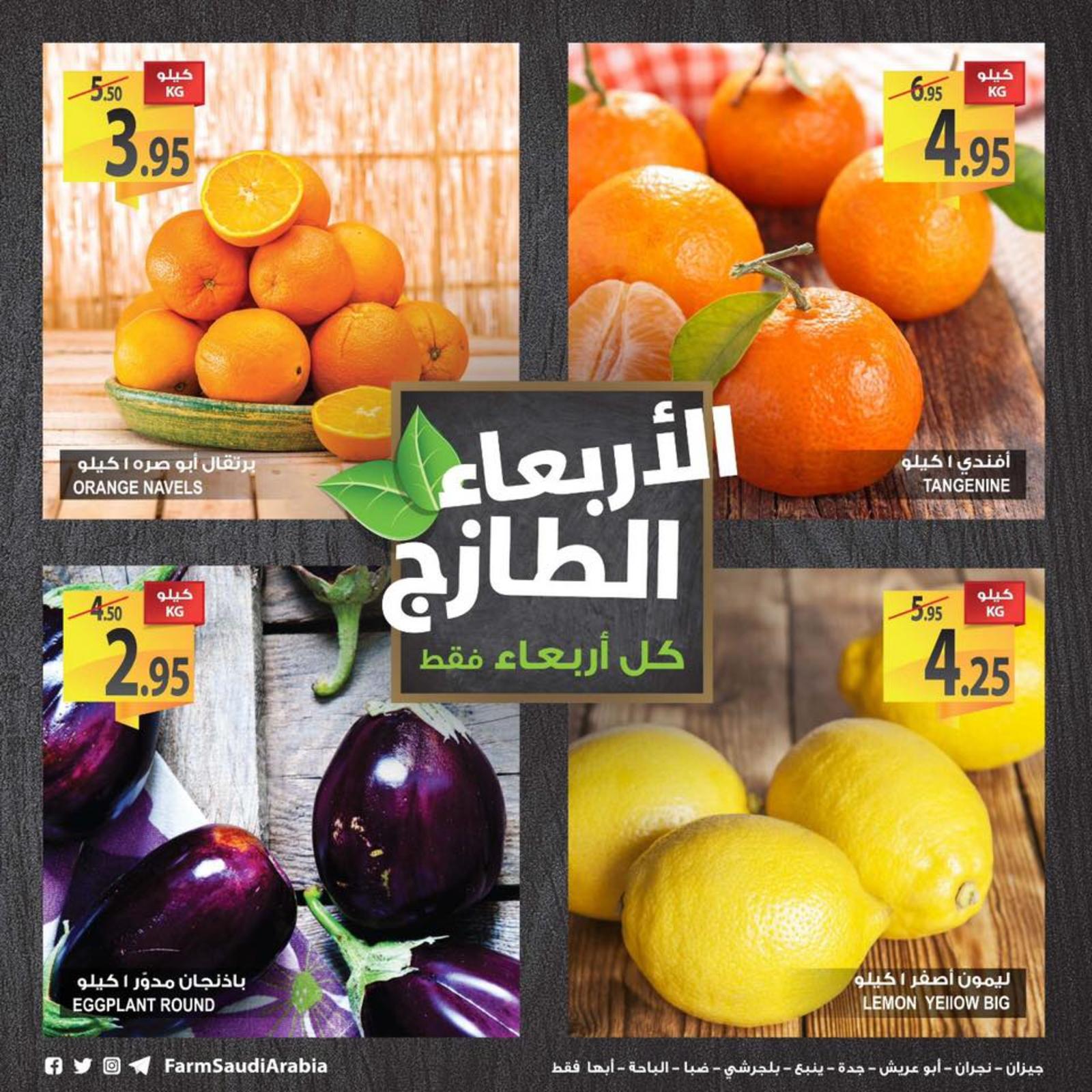 عروض أسواق المزرعة السعودية فقط الأربعاء 12-12-2018 الطازج 