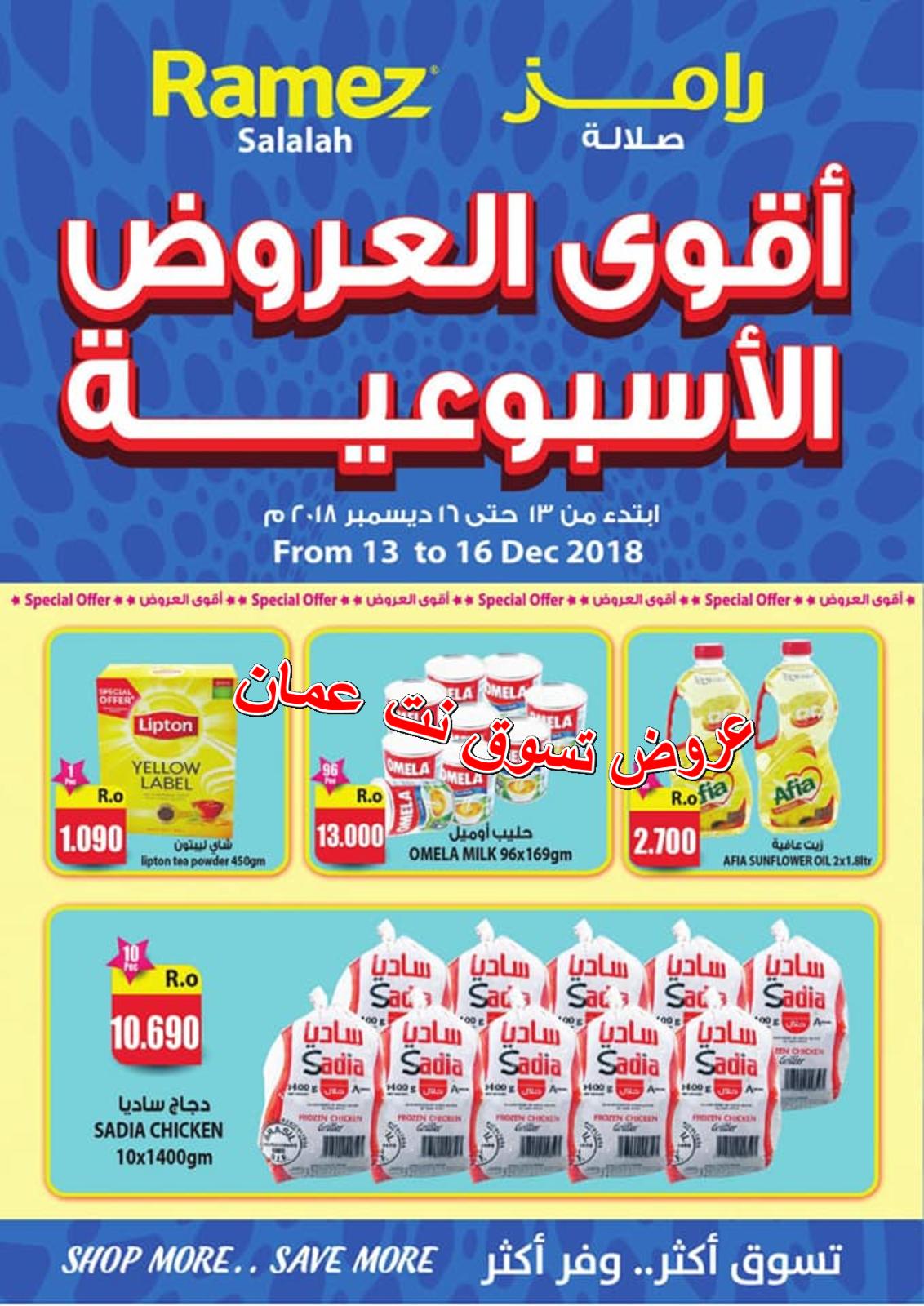 عروض رامز عمان صلالة من 13 حتى 16-12-2018 نهاية الأسبوع