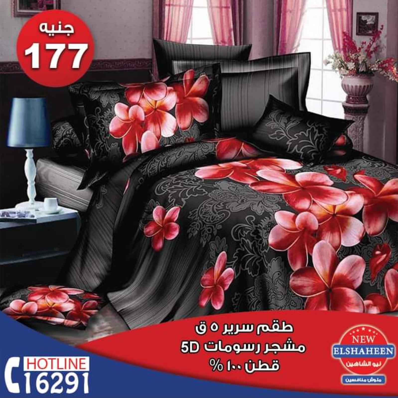 عروض سنتر شاهين جميع الفروع فقط الأحد 16-12-2018 مفروشات