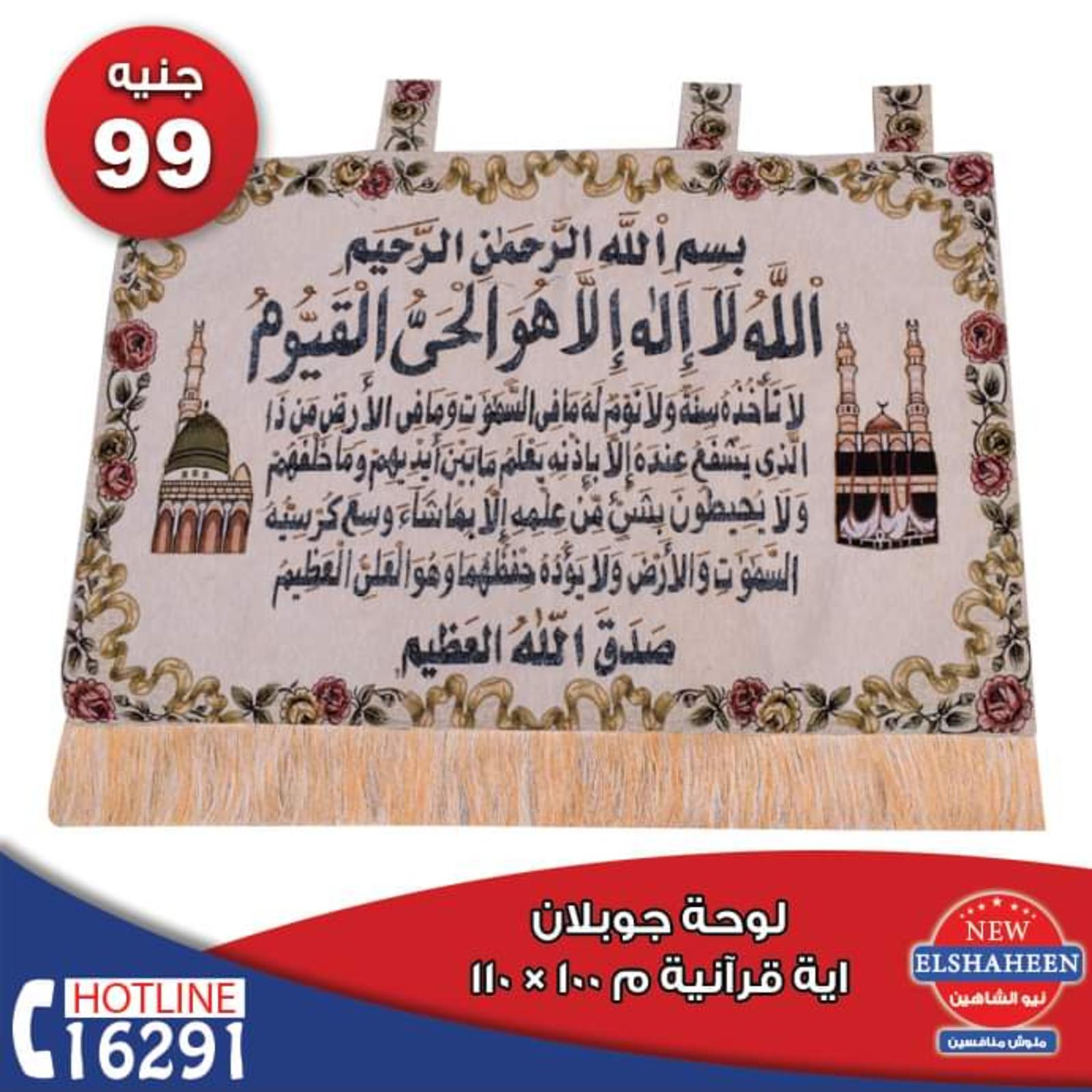 عروض سنتر شاهين جميع الفروع فقط الأحد 16-12-2018 مفروشات