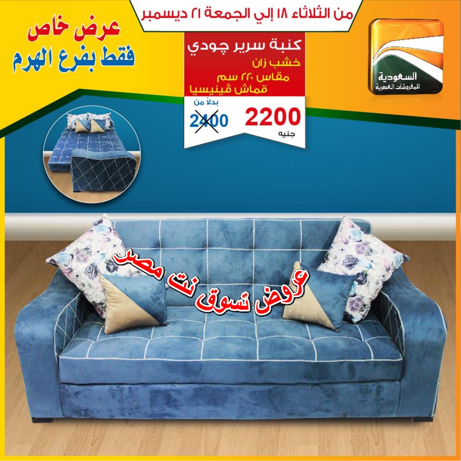 عروض السعودية للمفروشات الهرم من 18 حتى 21-12-2018