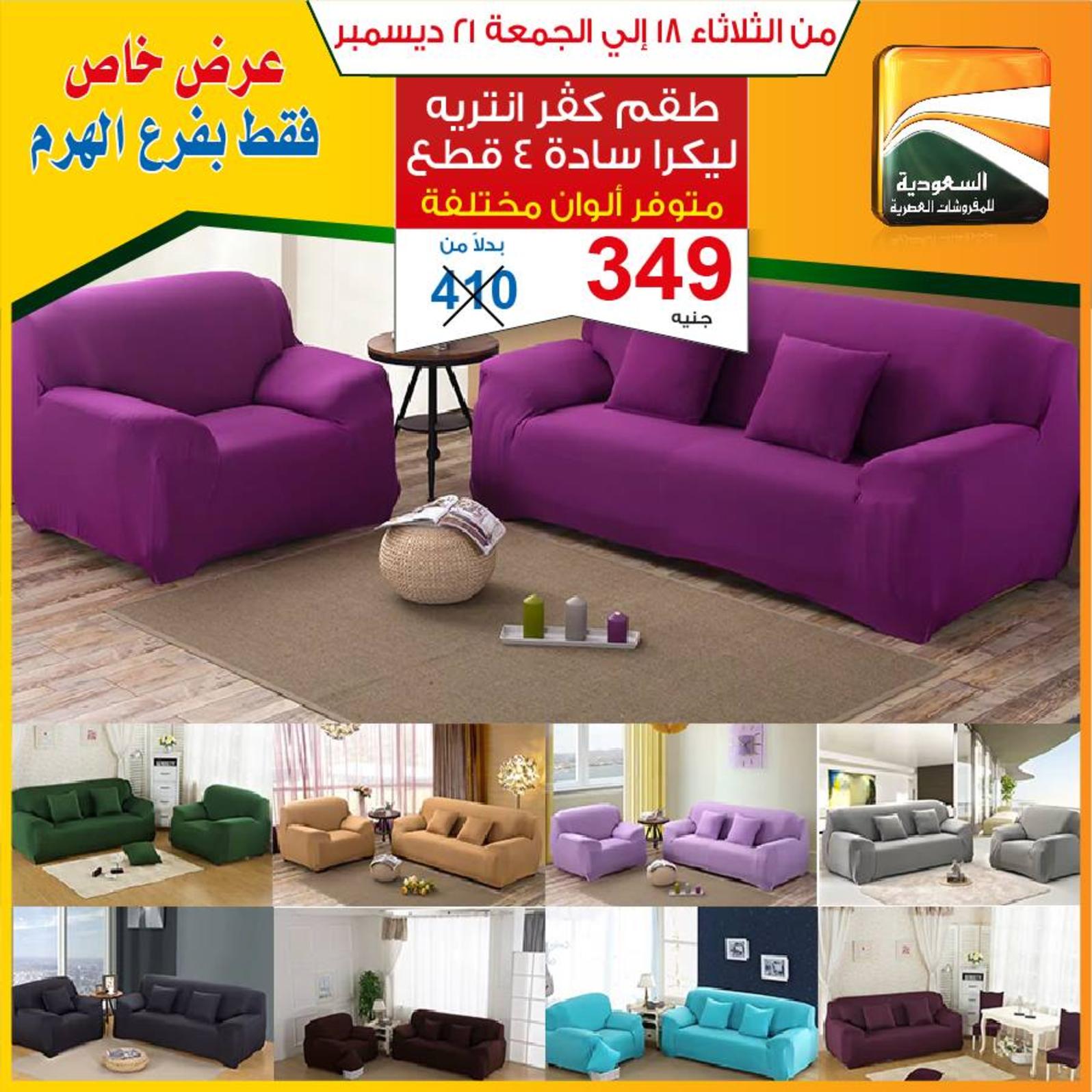 عروض السعودية للمفروشات الهرم من 18 حتى 21-12-2018