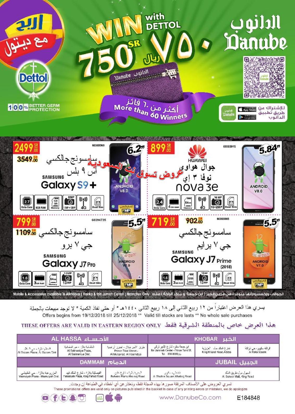 عروض الدانوب السعودية الدمام الخبر الأحساء الجبيل حتى 25-12-2018 