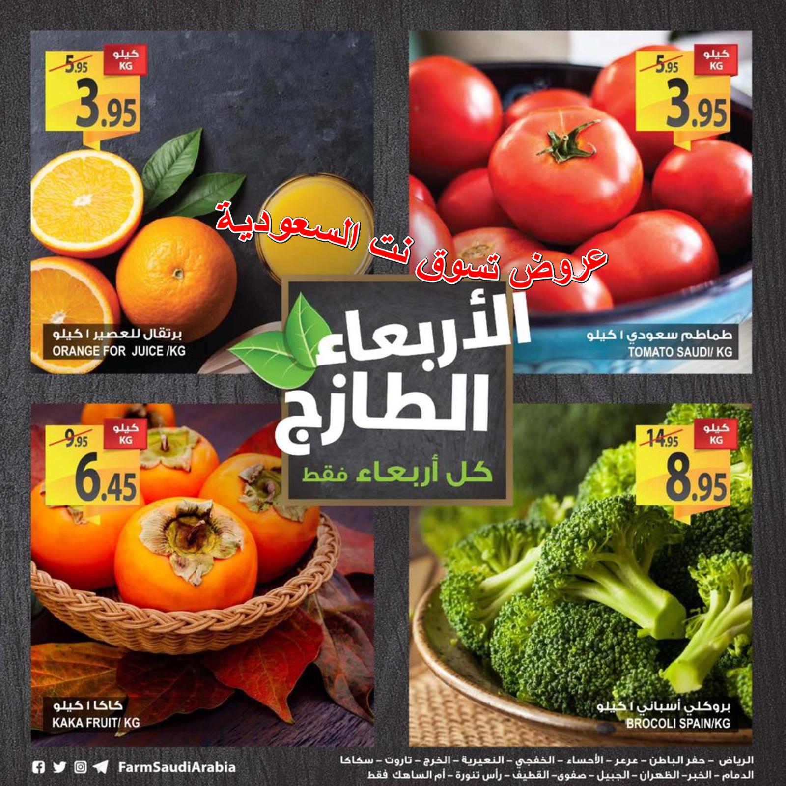 عروض أسواق المزرعة السعودية فقط الأربعاء 19-12-2018 الطازج 