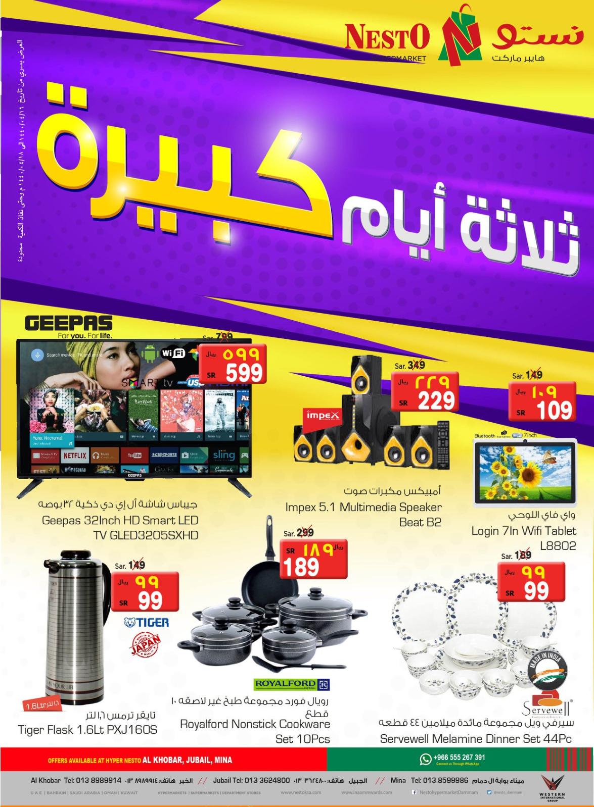 عروض نستو السعودية الدمام الخبر الجبيل من 23 حتى 25-12-2018