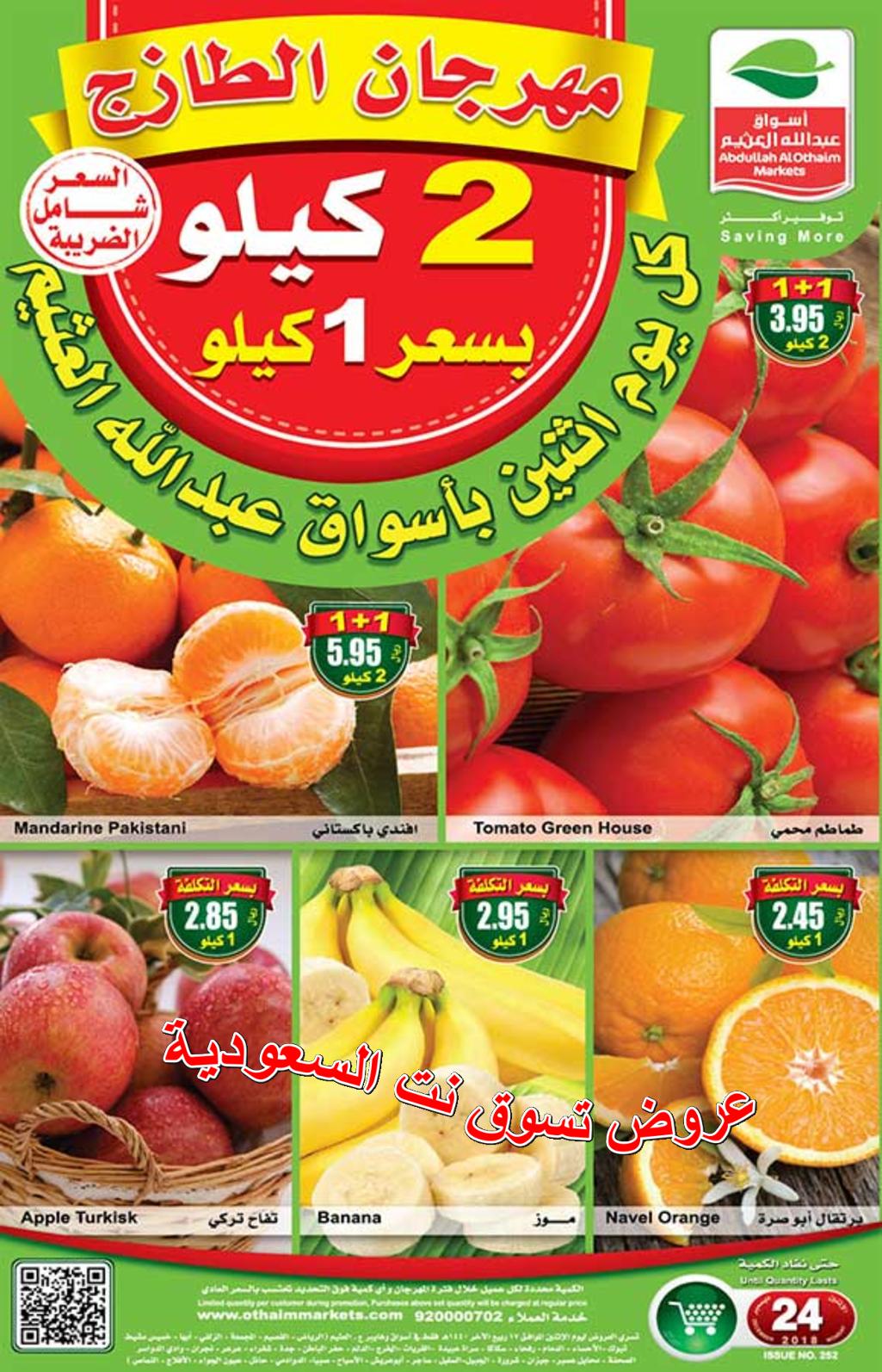عروض أسواق العثيم السعودية فقط الأثنين 24-12-2018 مهرجان الطازج