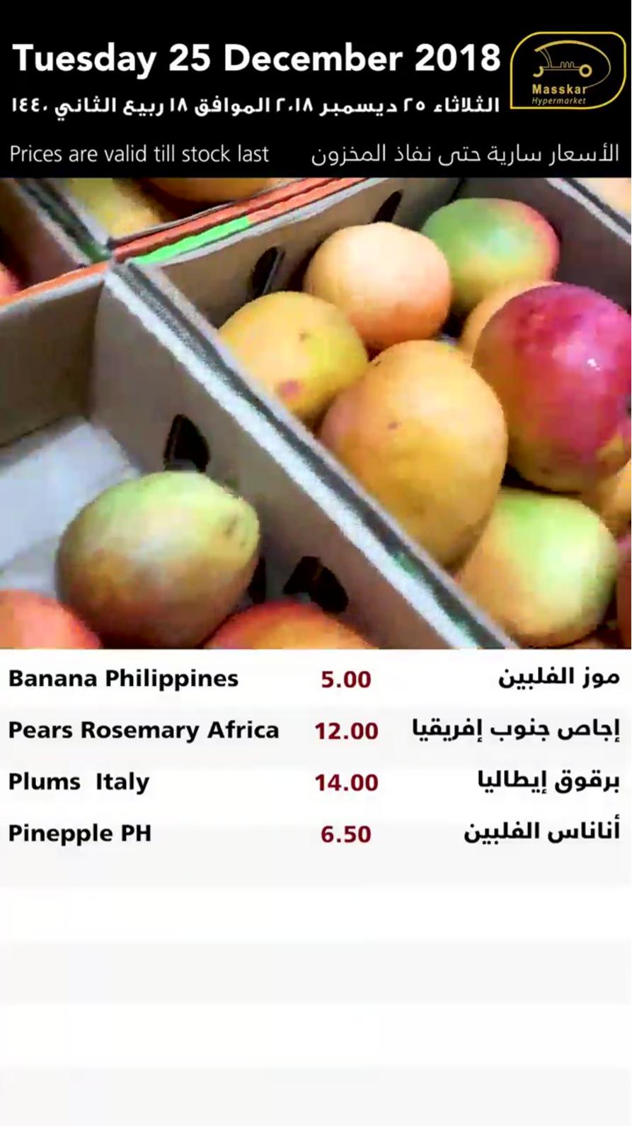 عروض مسكر قطر فقط الثلاثاء 25-12-2018 الخضروات والفاكهة