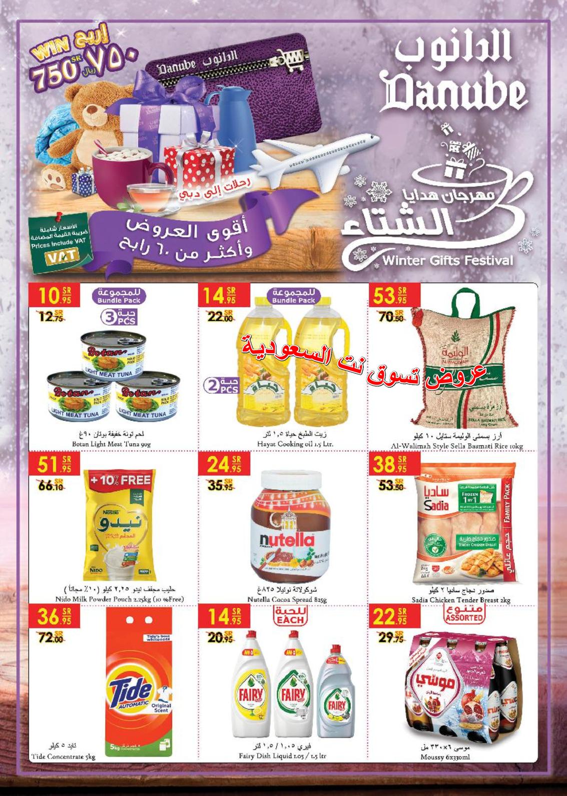 عروض الدانوب السعودية الدمام الخبر الأحساء الجبيل حتى 1-1-2019