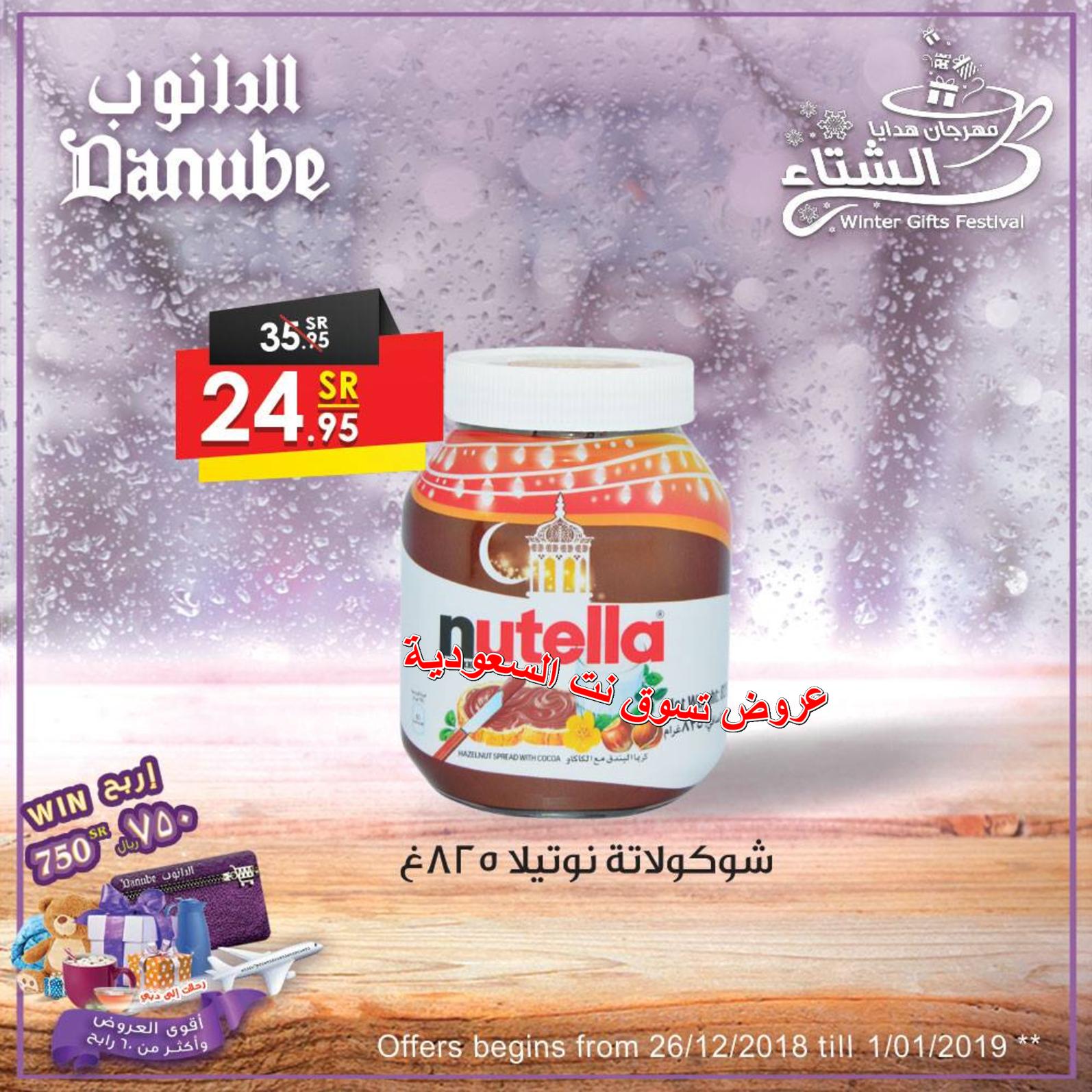 عروض الدانوب السعودية مهرجان الشتاء جميع الفروع حتى 1-1-2019