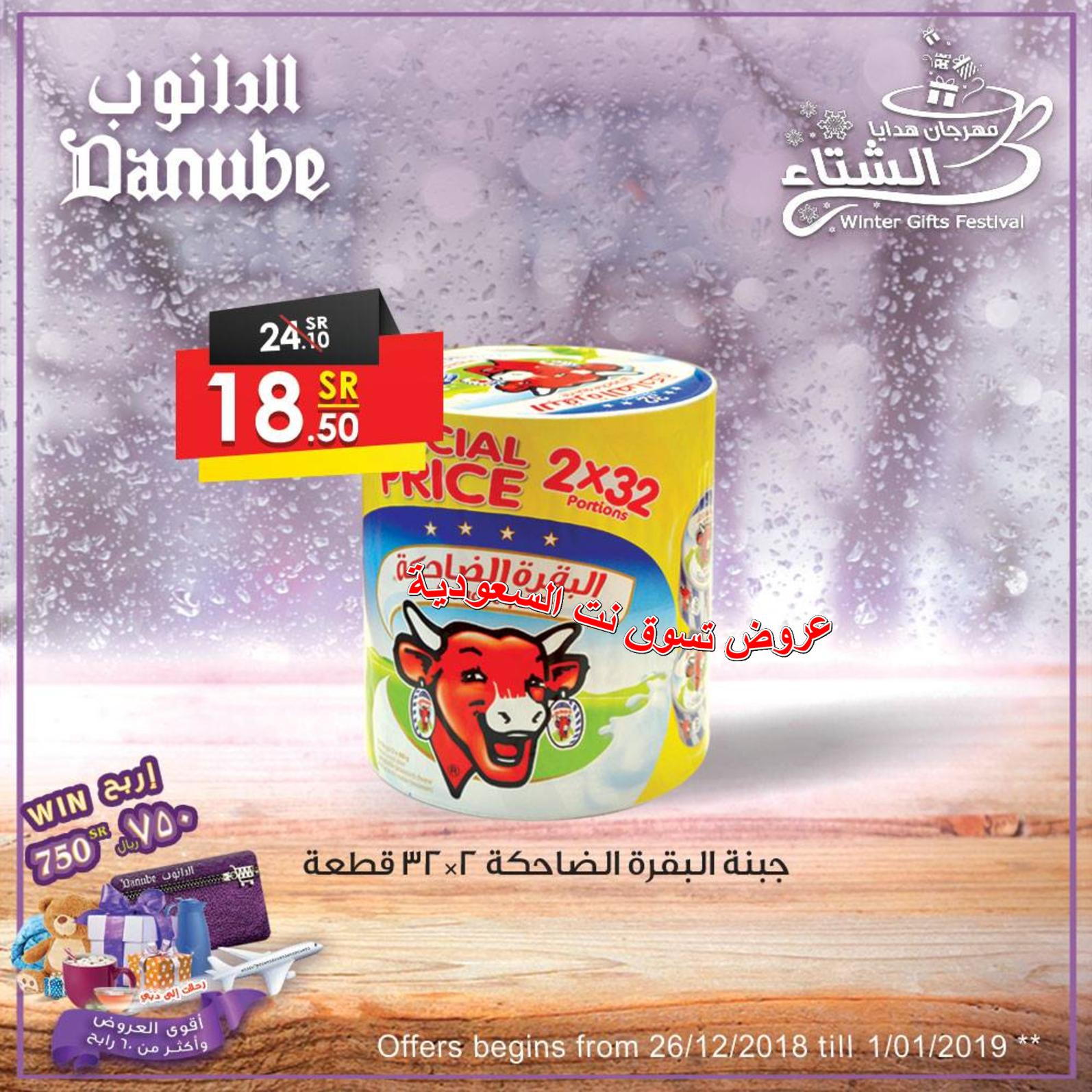 عروض الدانوب السعودية مهرجان الشتاء جميع الفروع حتى 1-1-2019