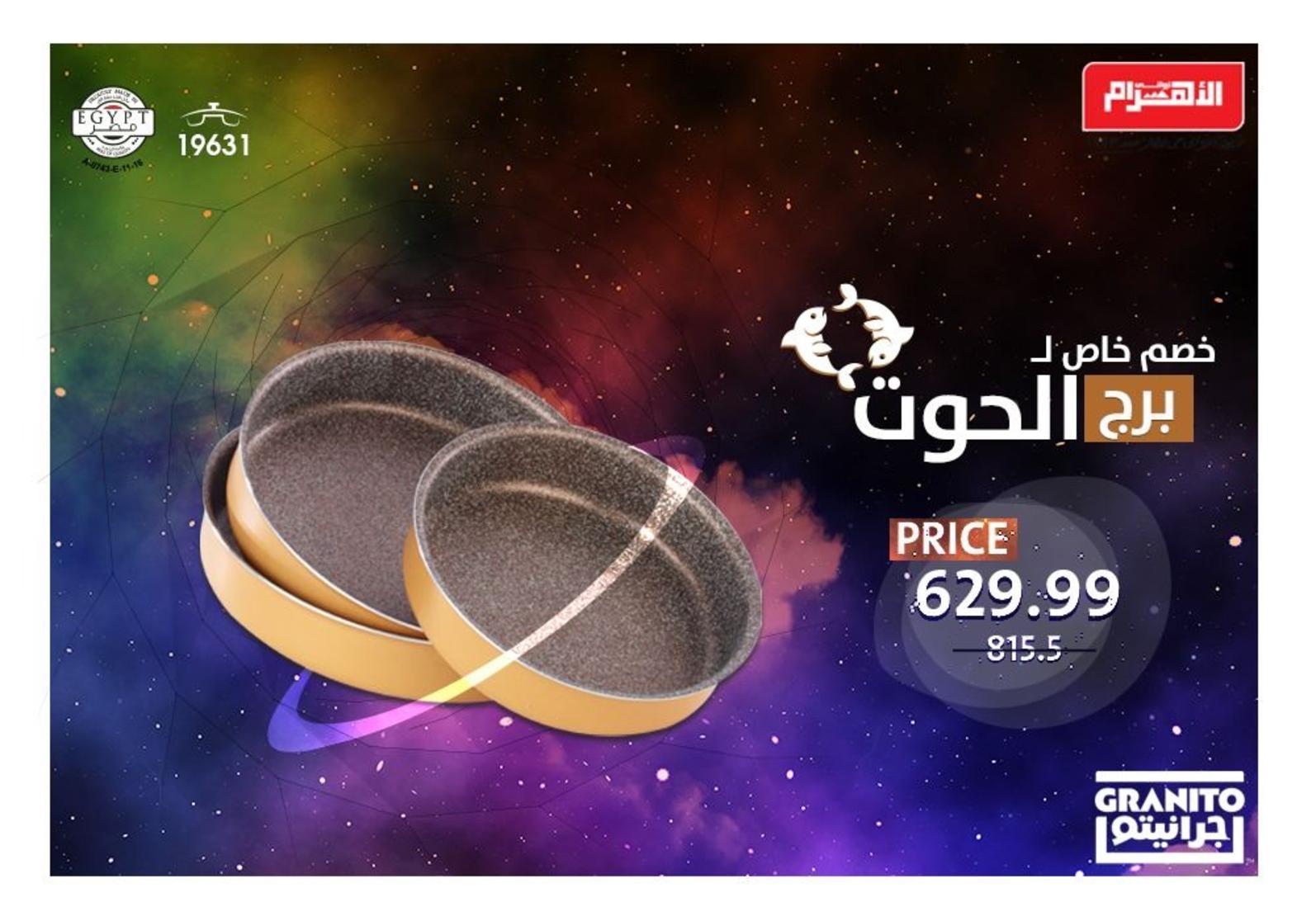 عروض ألومنيوم الاهرام مصر من 27-12-2018 خصم خاص