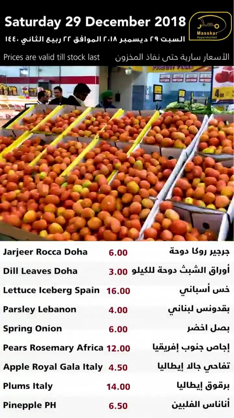 عروض مسكر قطر فقط السبت 29-12-2018 الخضروات والفاكهة