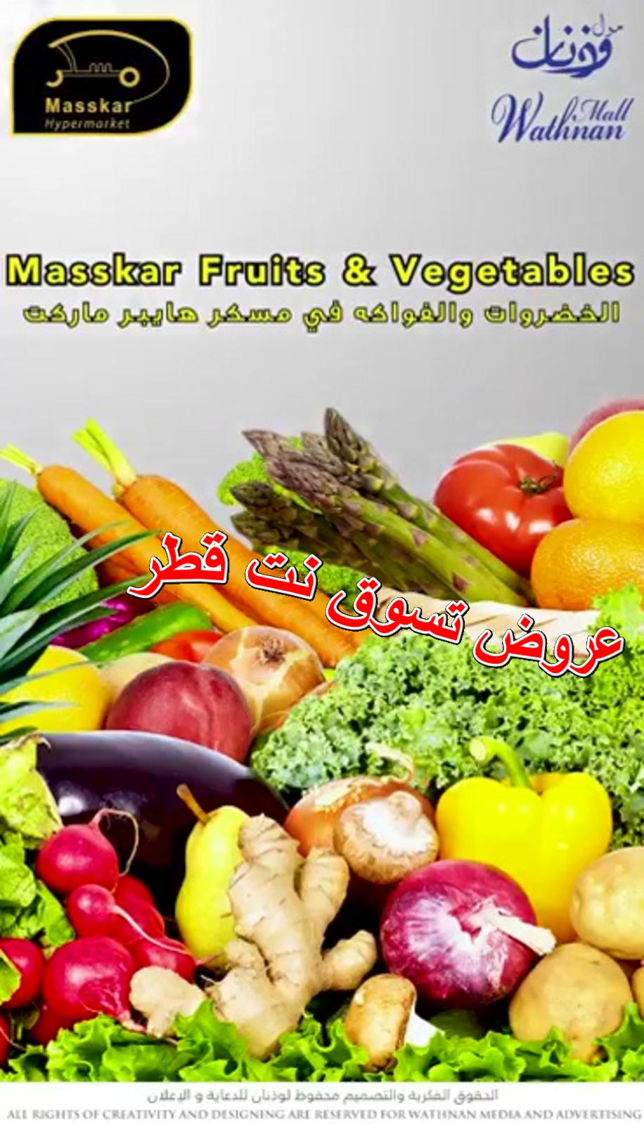 عروض مسكر قطر  الخضروات والفاكهة فقط الإثنين 31-12-2018